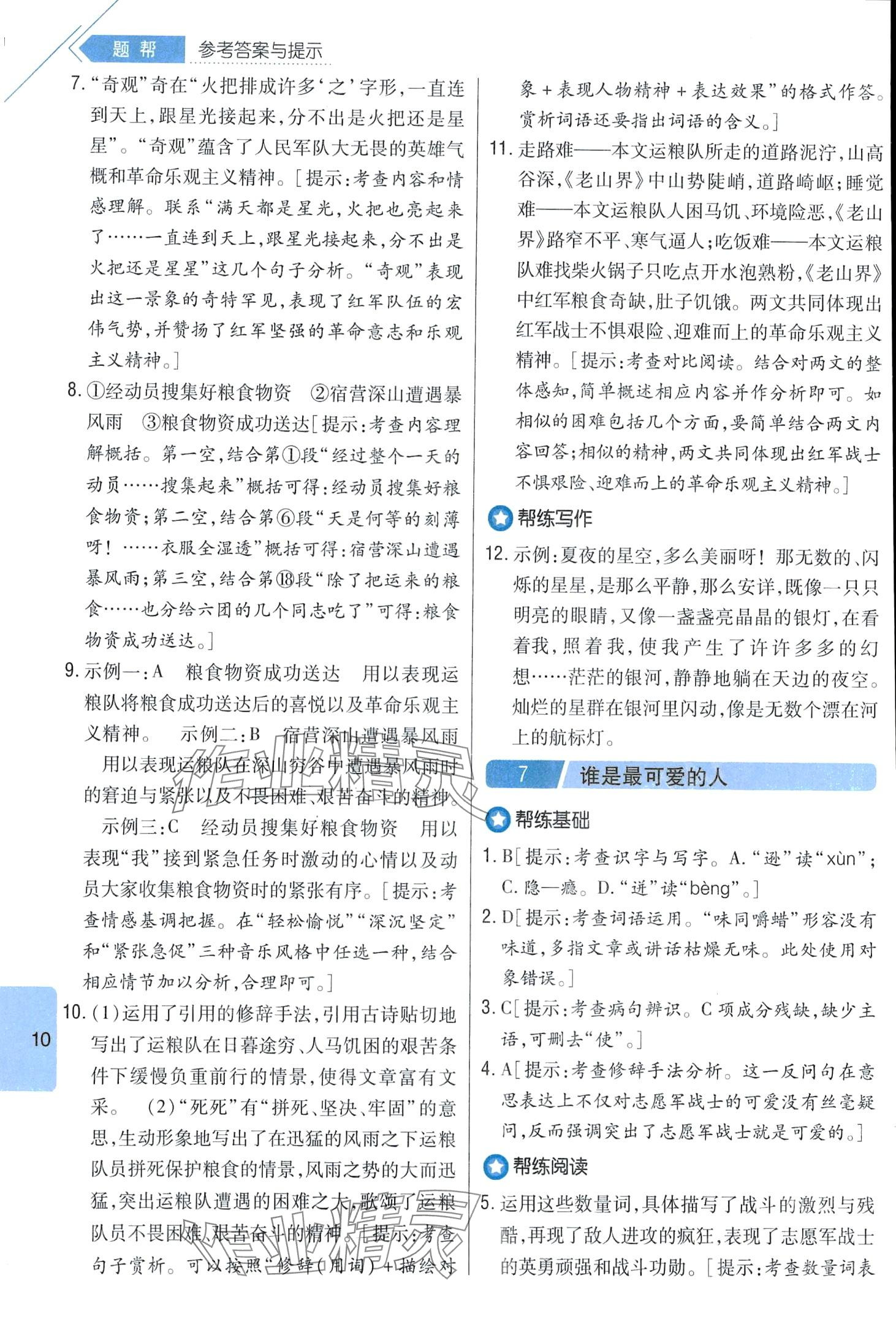 2024年題幫七年級語文下冊人教版&nbsp;第10頁