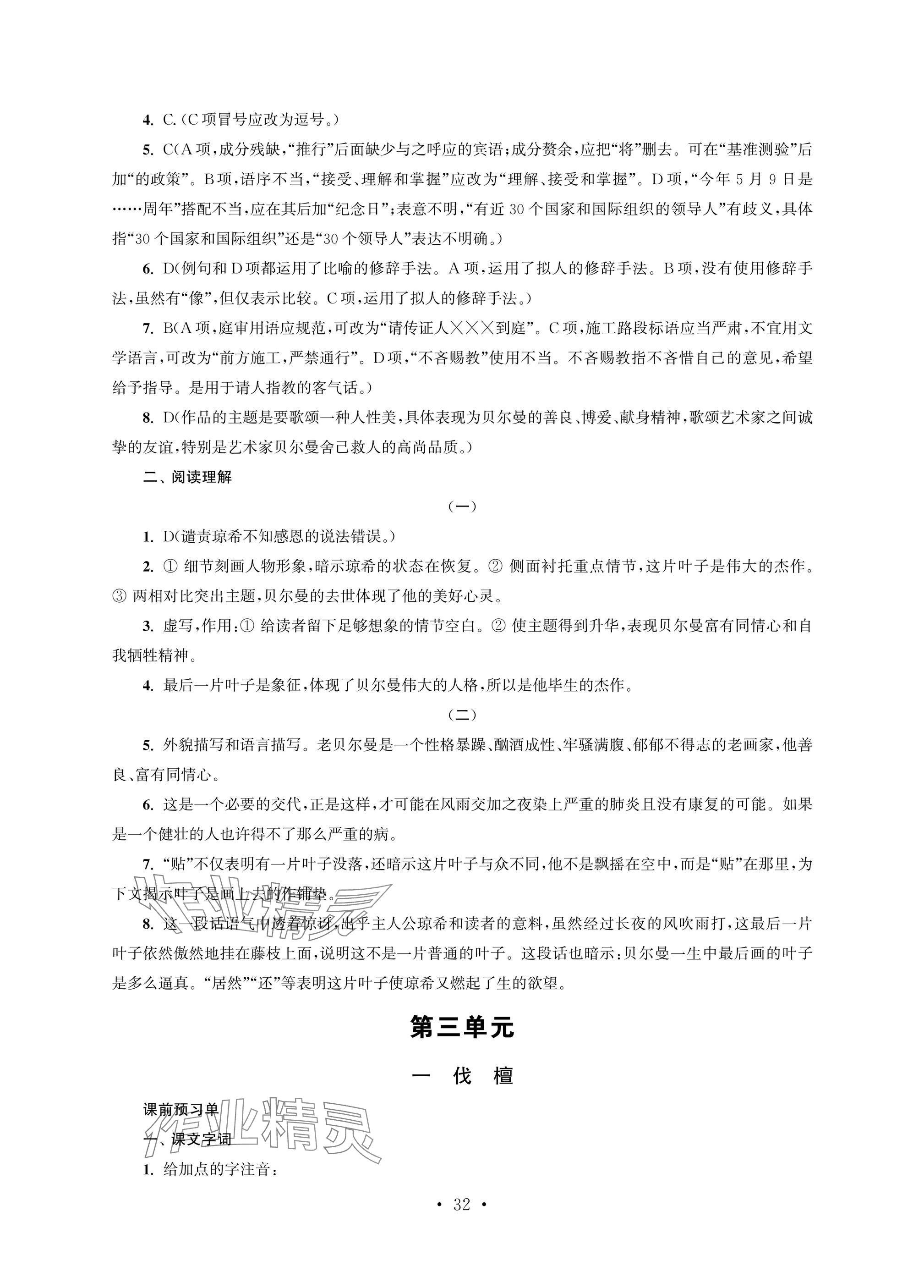 2025年职业学校语文基础模块上&nbsp;参考答案第32页