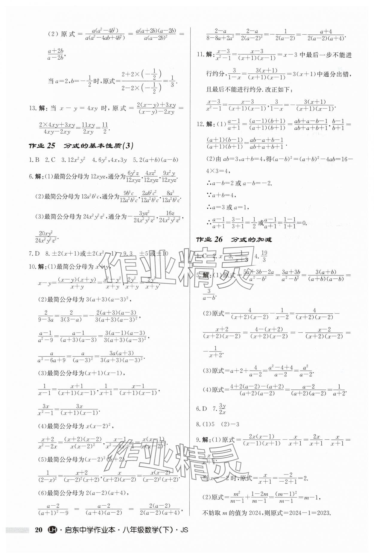 2024年启东中学作业本八年级数学下册苏科版连淮专版 第20页