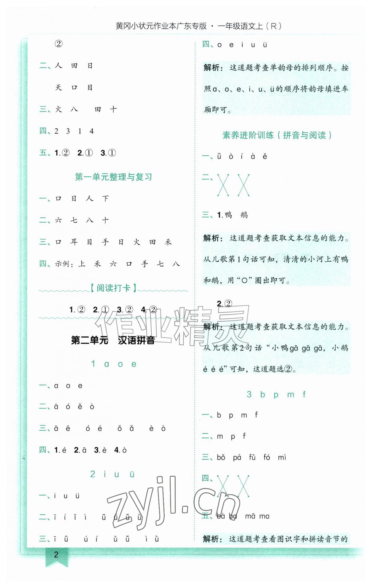 2026年黄冈小状元作业本一年级语文上册人教版广东专版&nbsp;第2页