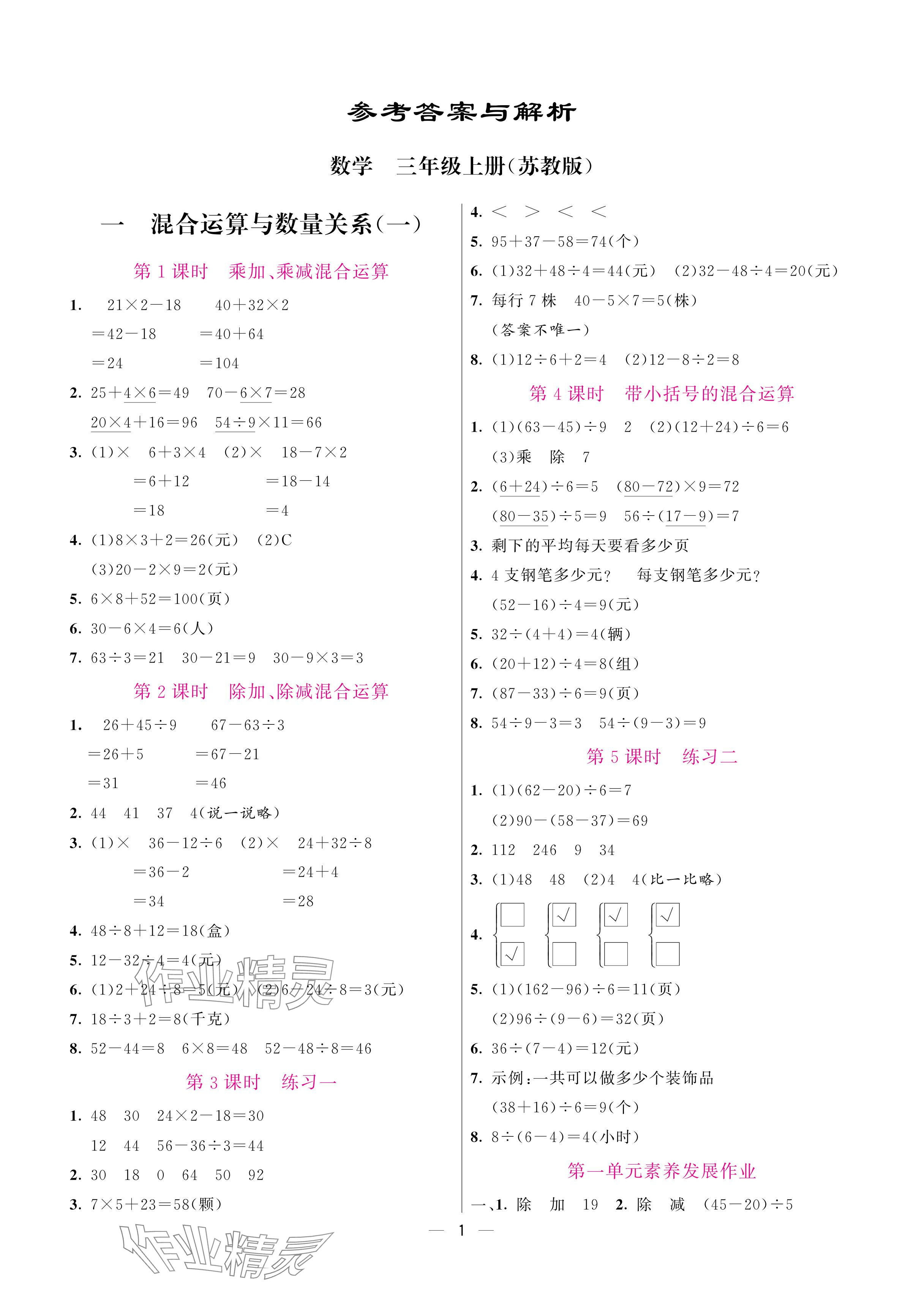 2025年新课程练习册三年级数学上册苏教版 参考答案第1页