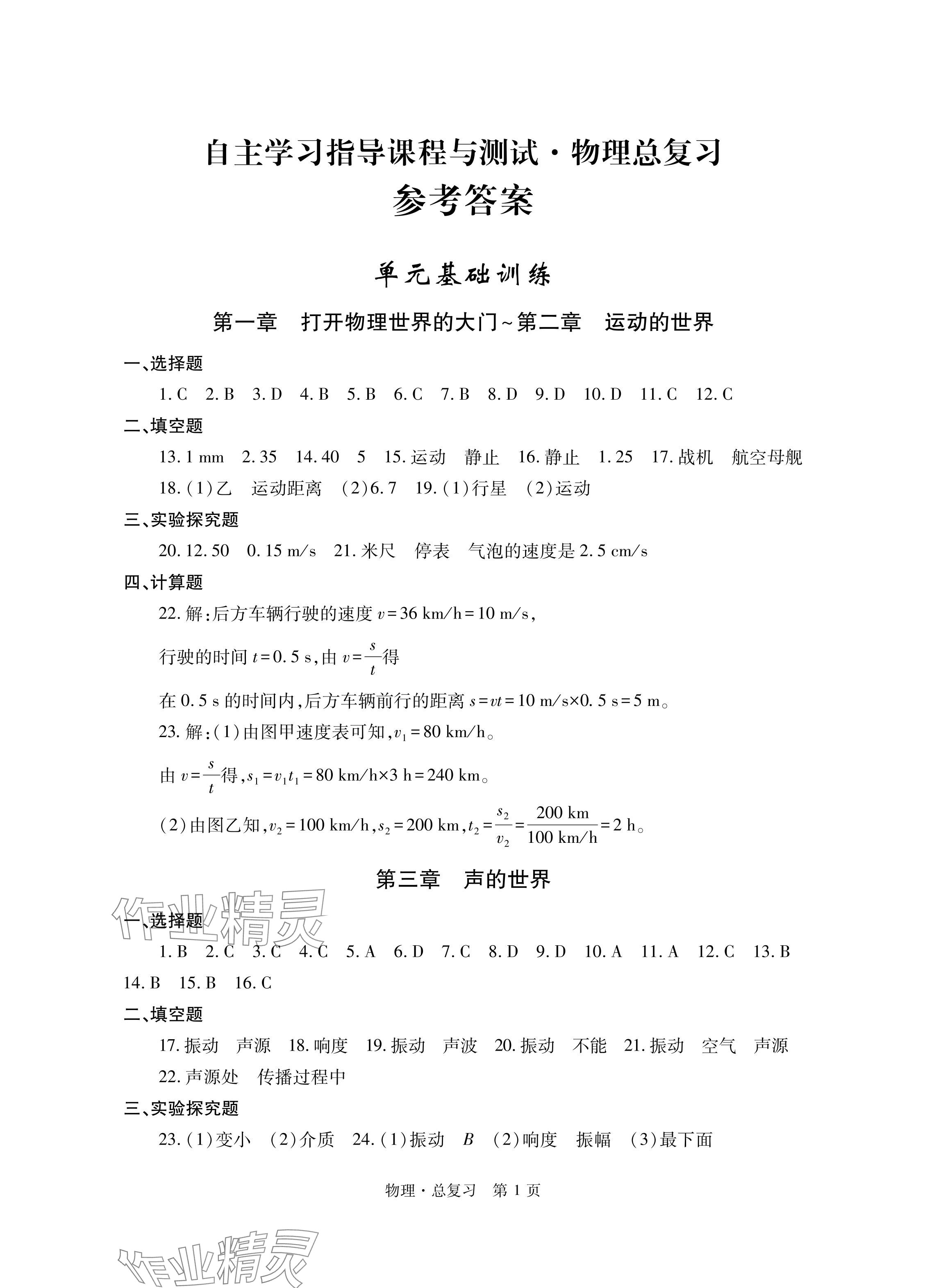 2024年自主學(xué)習(xí)指導(dǎo)課程總復(fù)習(xí)物理 參考答案第1頁