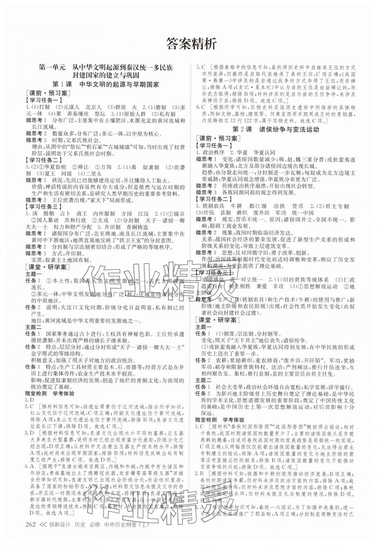 2025年创新设计高中历史必修上册人教版 参考答案第1页
