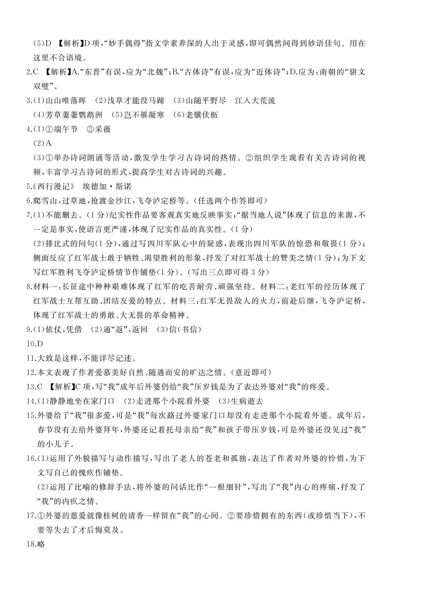 2025年精练课堂分层作业八年级语文上册人教版 参考答案第8页