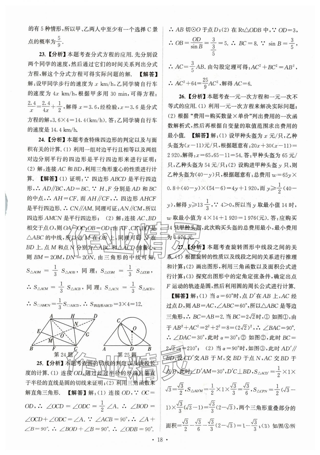 2024年江蘇省13大市中考真卷匯編數(shù)學 參考答案第18頁