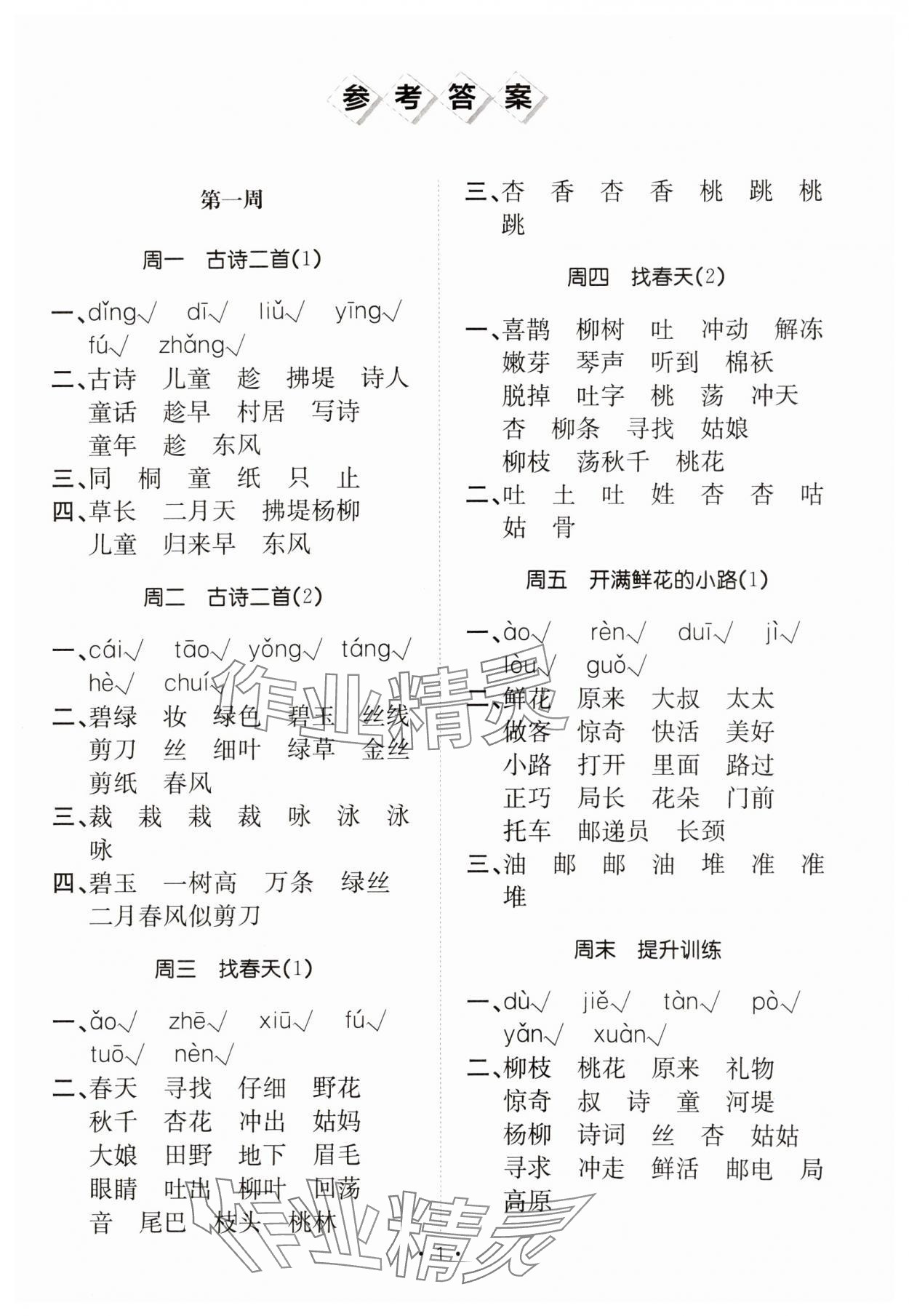 2025年小能手默寫達人二年級語文下冊人教版 參考答案第1頁