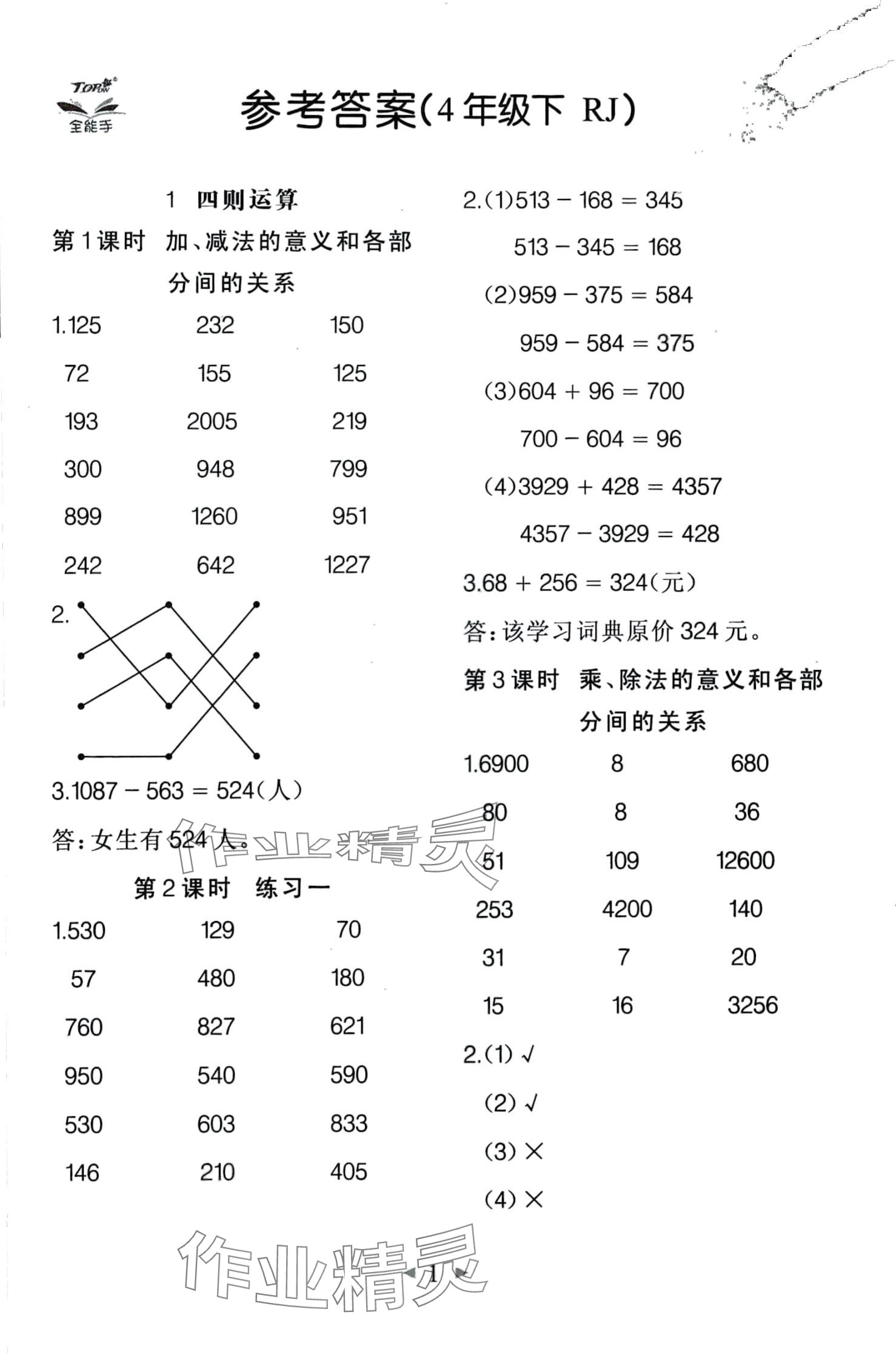 2024年全能手同步計算四年級數(shù)學(xué)下冊人教版 第1頁