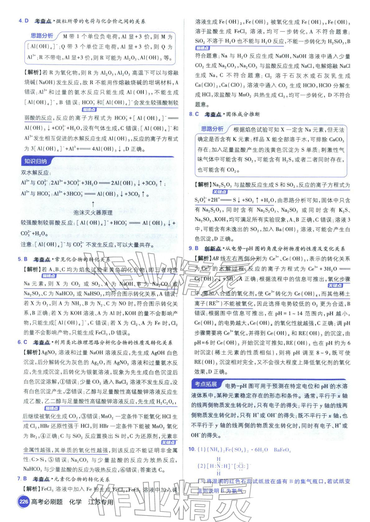 2026年高考必刷题高中化学江苏专版&nbsp;第28页