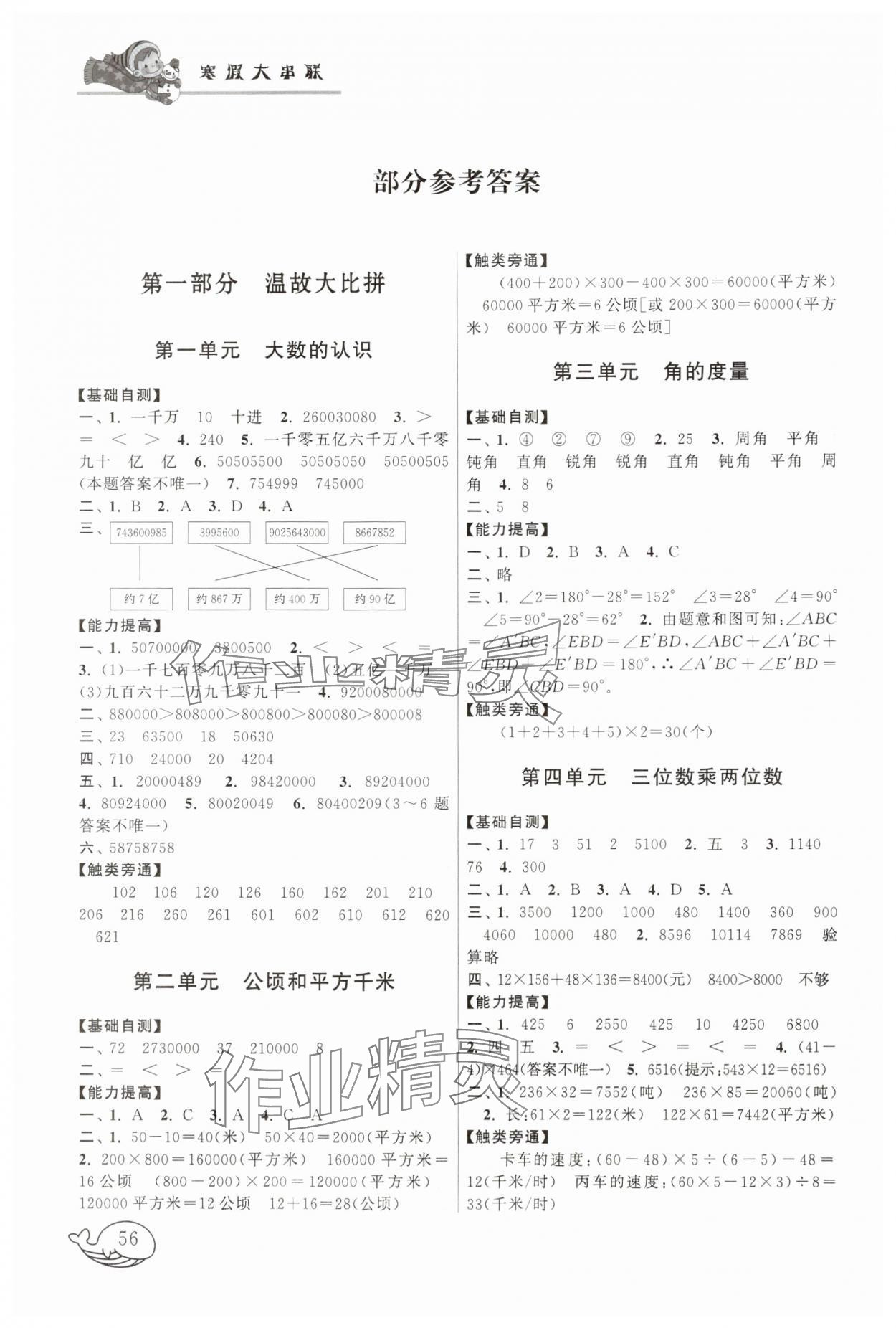 2025年寒假大串聯(lián)四年級(jí)數(shù)學(xué)人教版 參考答案第1頁(yè)