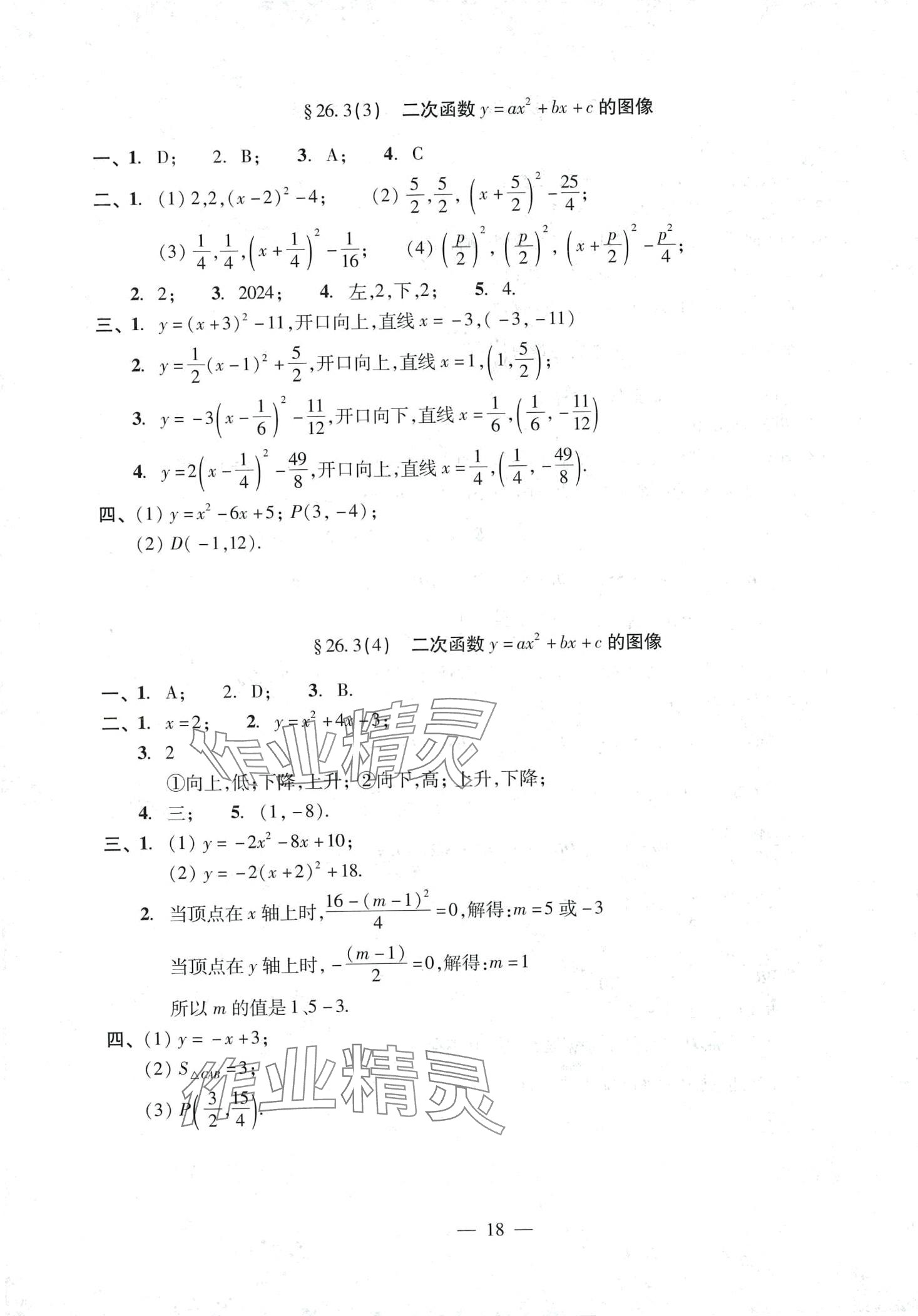 2024年單元測試光明日報出版社九年級數(shù)學(xué)全一冊滬教版 第18頁