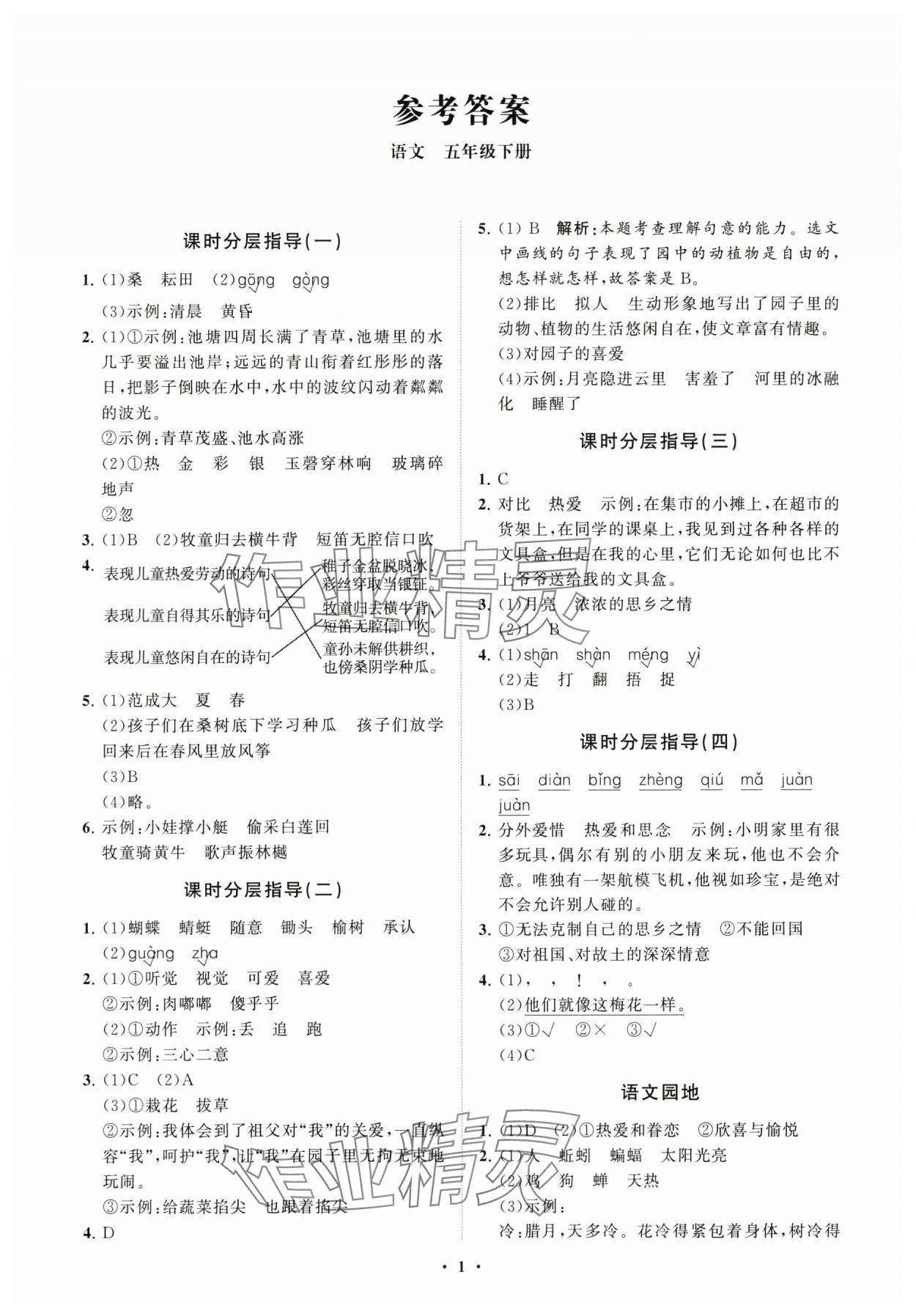 2024年同步练习册分层指导五年级语文下册人教版 参考答案第1页