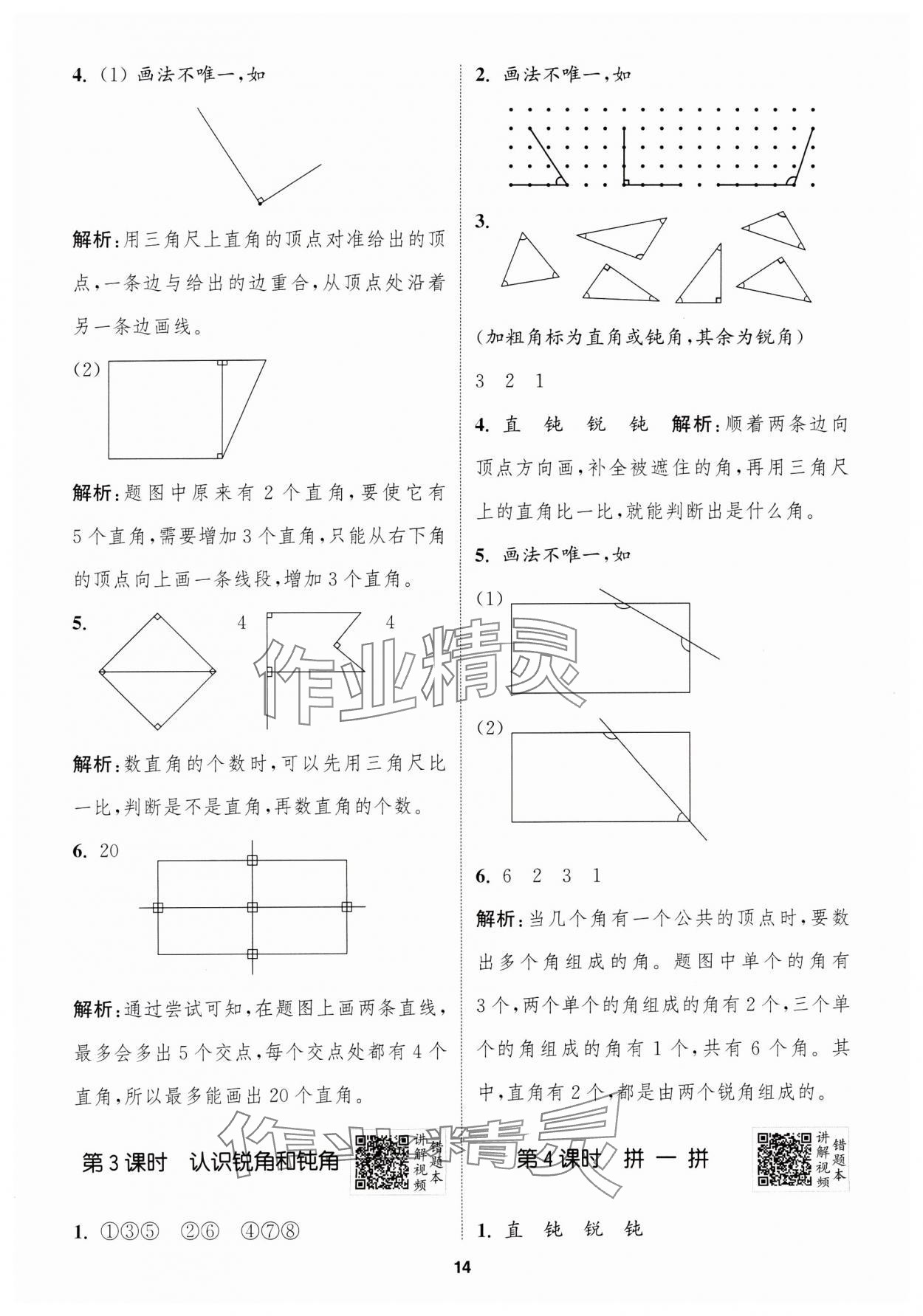 2024年拔尖特训二年级数学上册人教版浙江专版 参考答案第14页