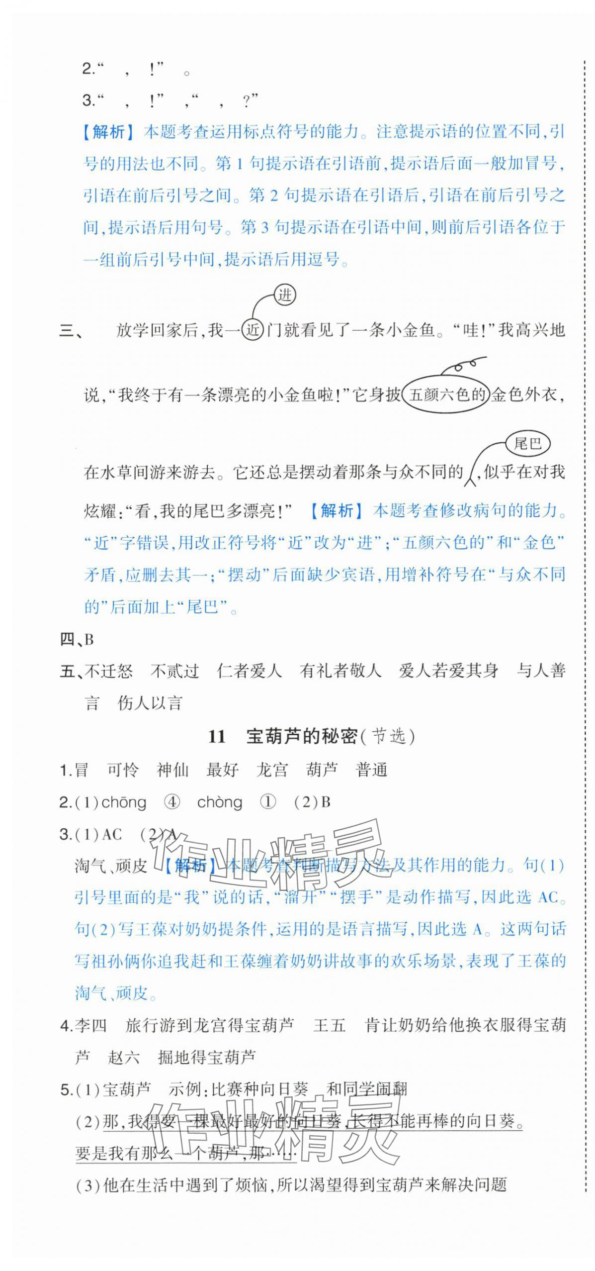 2025年黄冈状元成才路状元作业本三年级语文上册人教版浙江专版 参考答案第10页