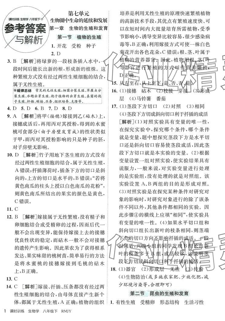 2024年課時訓練江蘇人民出版社八年級生物下冊人教版 第1頁