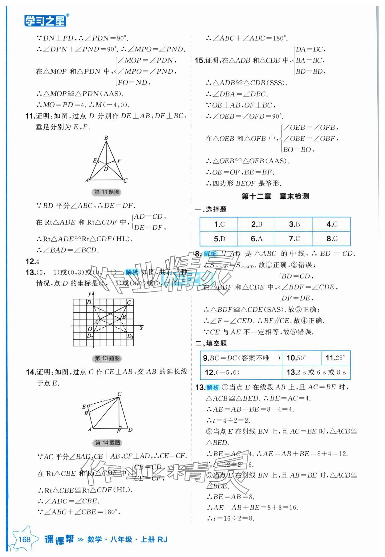 2024年課課幫八年級(jí)數(shù)學(xué)上冊(cè)人教版 參考答案第16頁