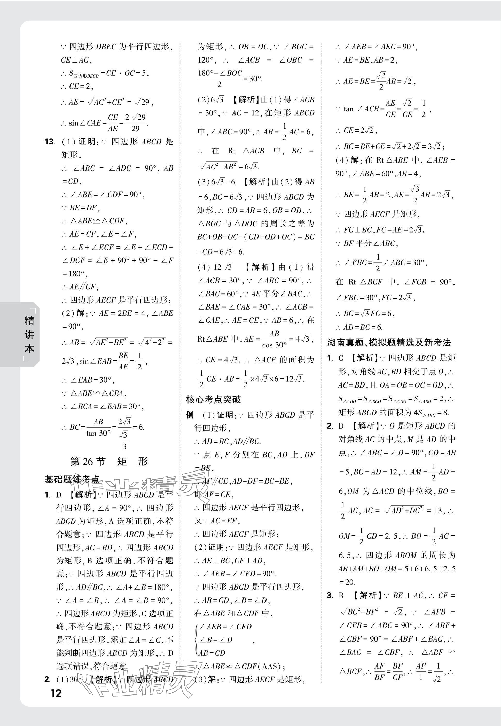 2025年萬唯中考試題研究數(shù)學(xué)湖南專版 參考答案第30頁