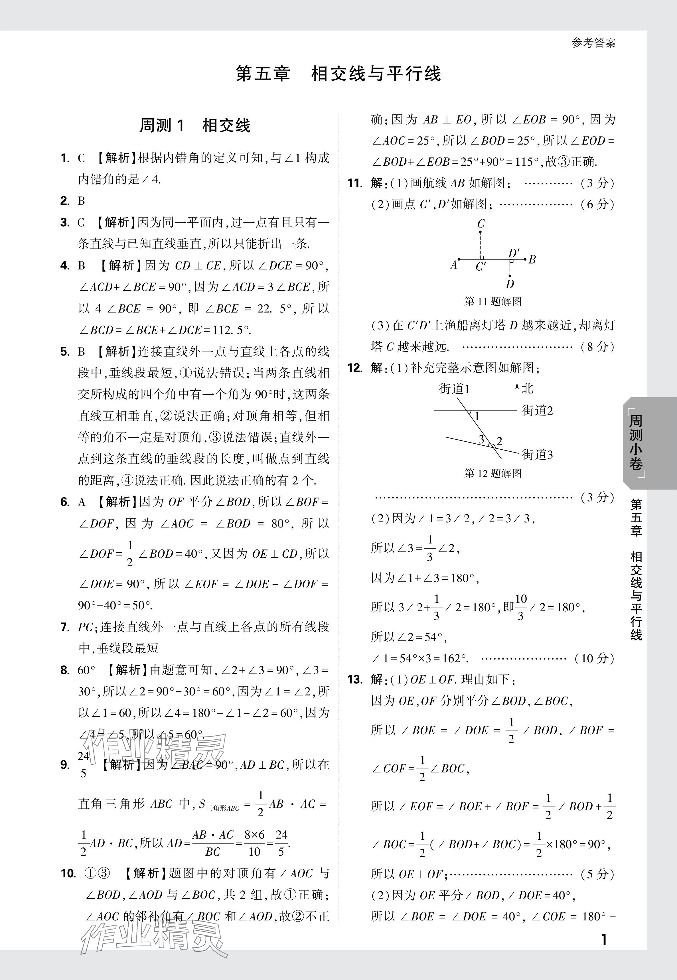 2024年万唯中考大小卷七年级数学下册人教版 参考答案第1页