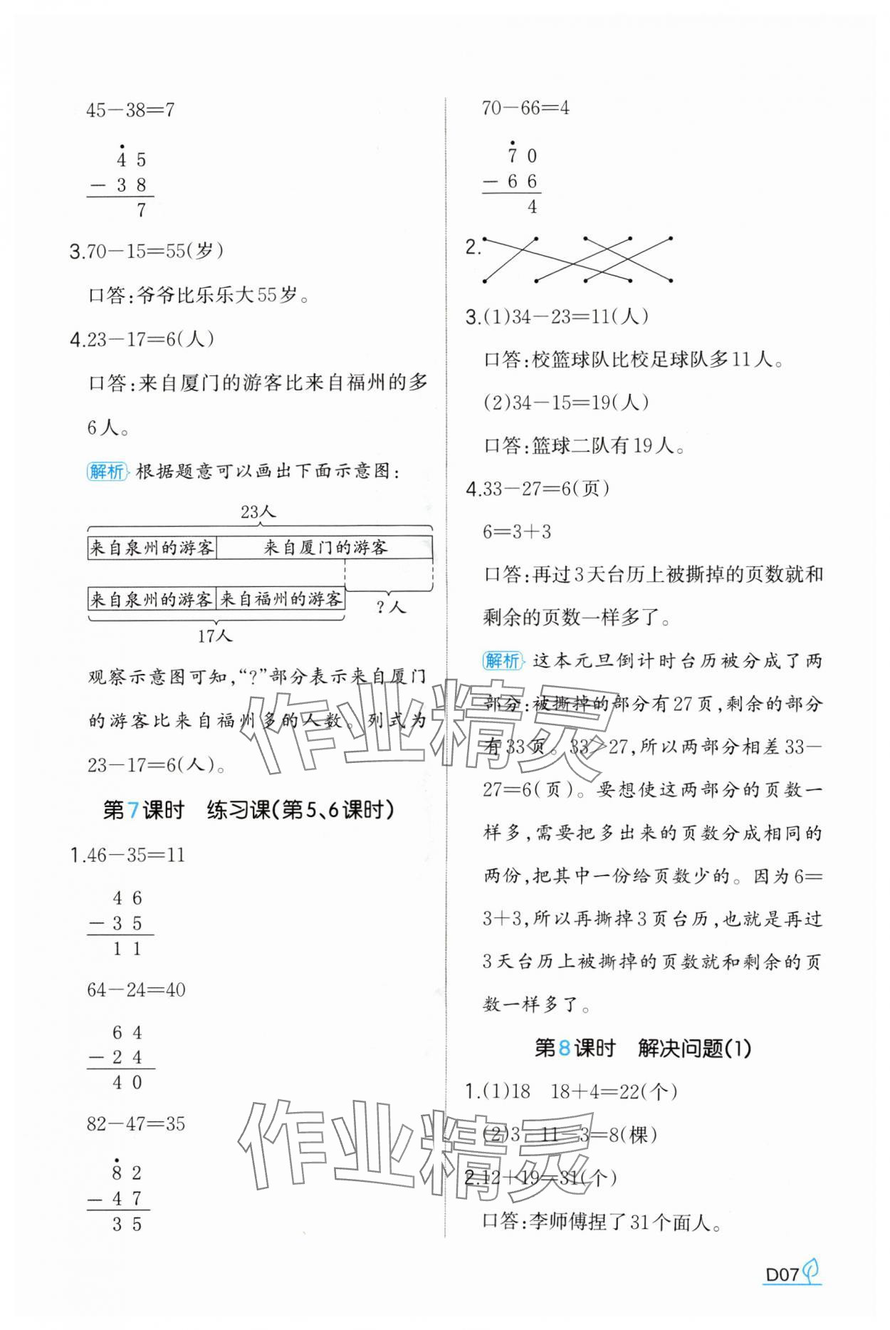 2024年一本同步訓練二年級數(shù)學上冊人教版福建專版 第7頁