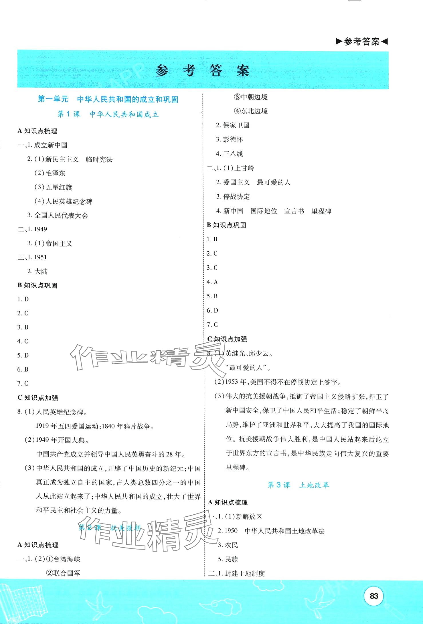 2024年探究學(xué)案作業(yè)本八年級(jí)歷史下冊(cè)人教版 第1頁