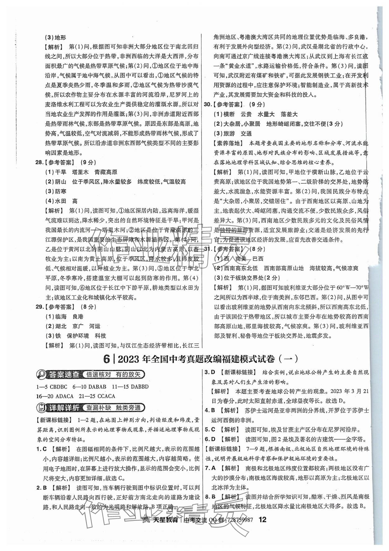 2024年金考卷福建中考45套匯編地理 參考答案第11頁