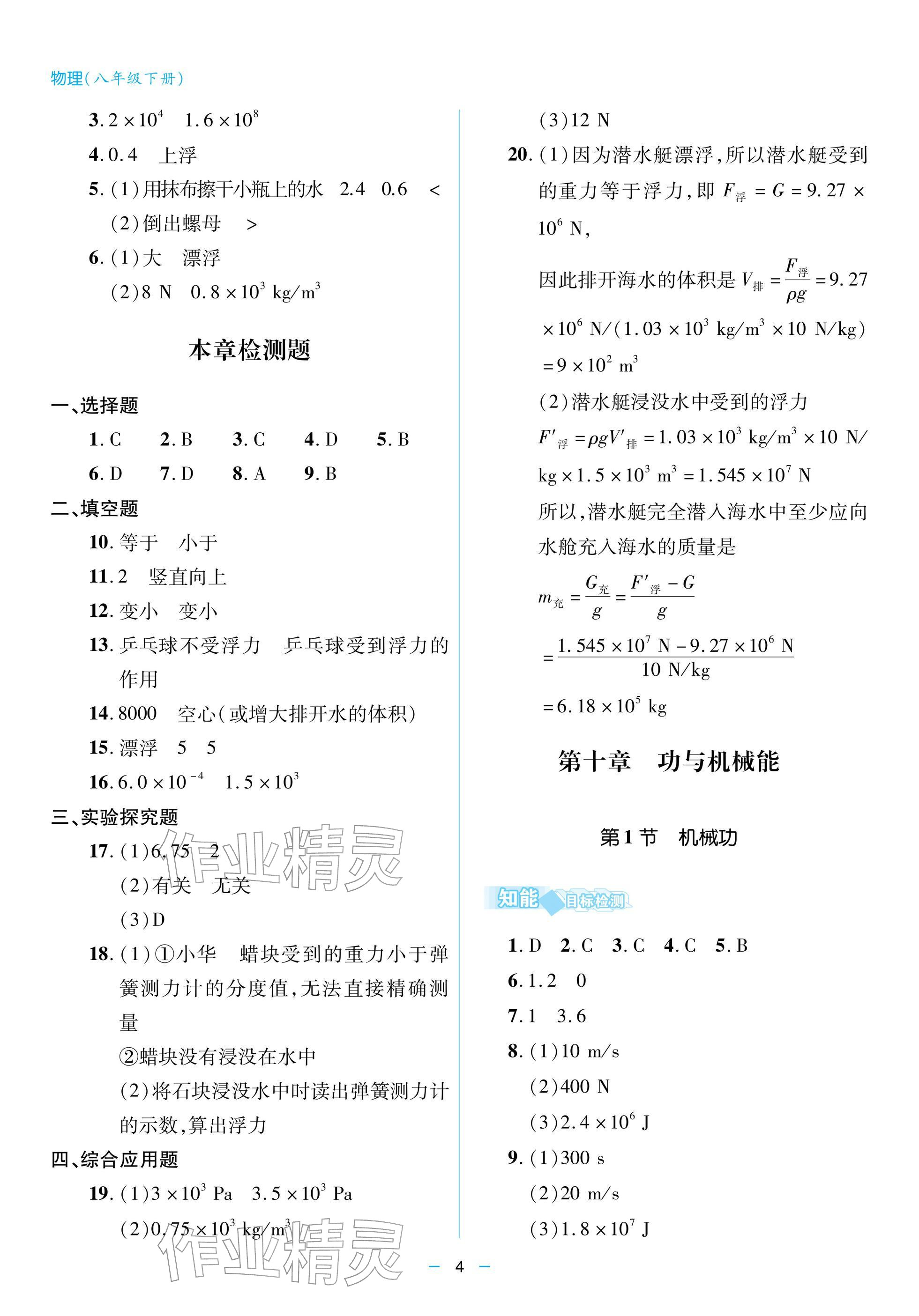 2026年新课堂同步学习与探究八年级物理下册人教版&nbsp;参考答案第4页