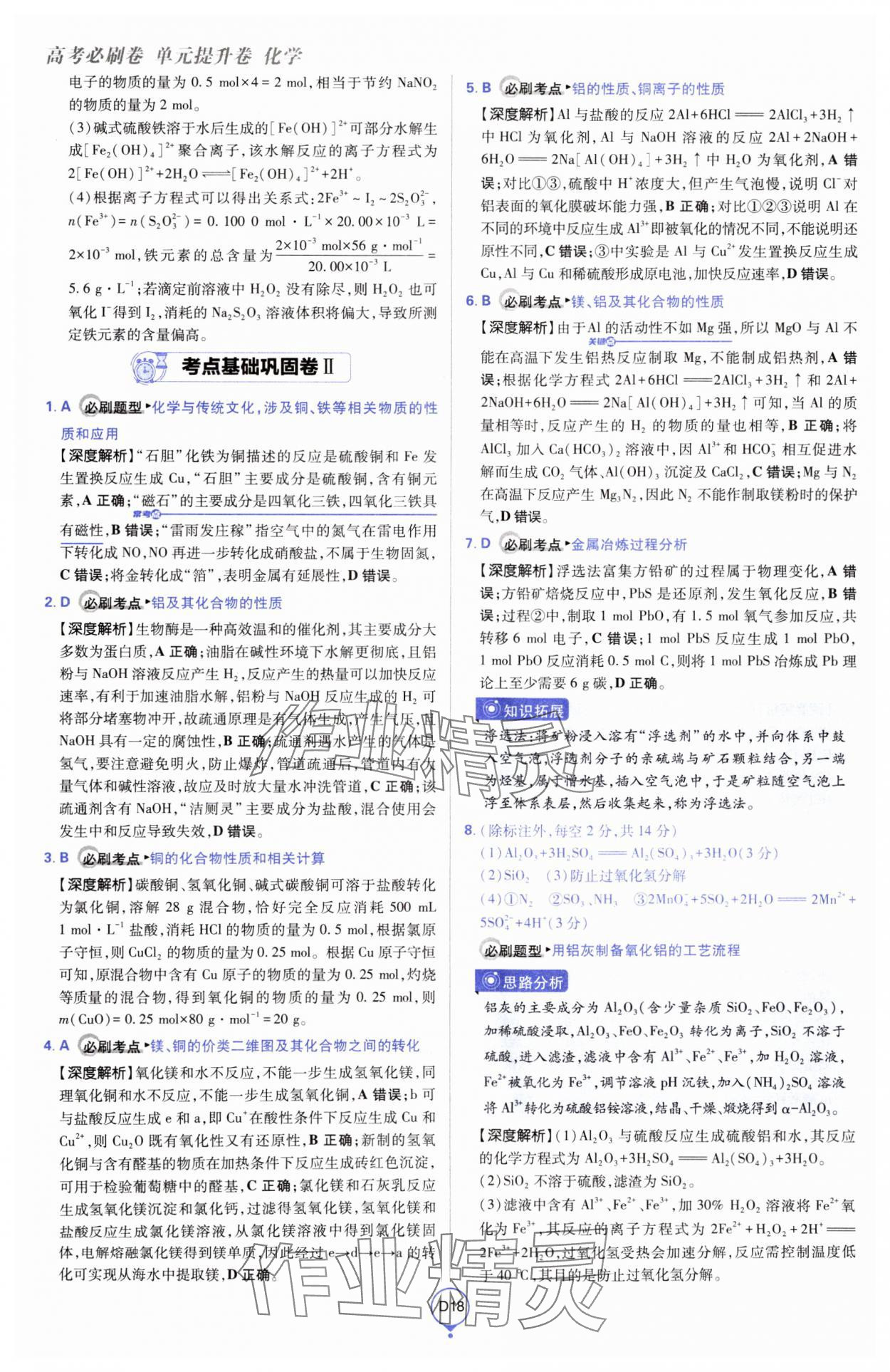 2025年高考必刷卷單元提升卷高中化學(xué)人教版 第18頁(yè)
