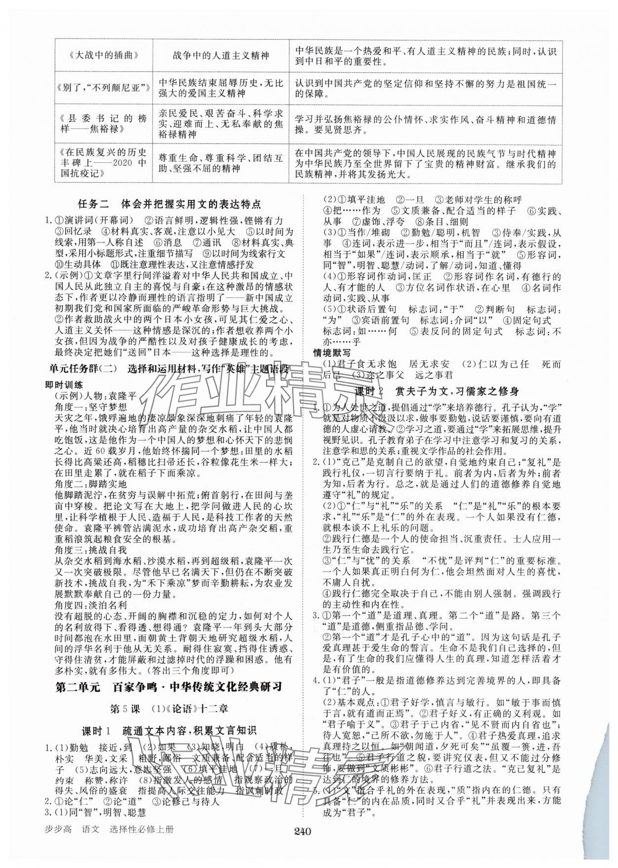 2024年步步高學習筆記高中語文選擇性必修上冊 參考答案第5頁