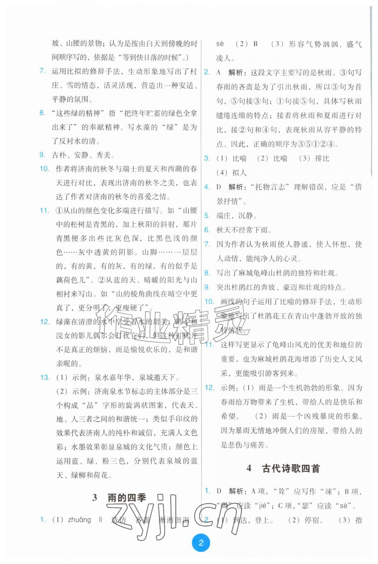 2026年能力培养与测试七年级语文上册人教版&nbsp;第2页