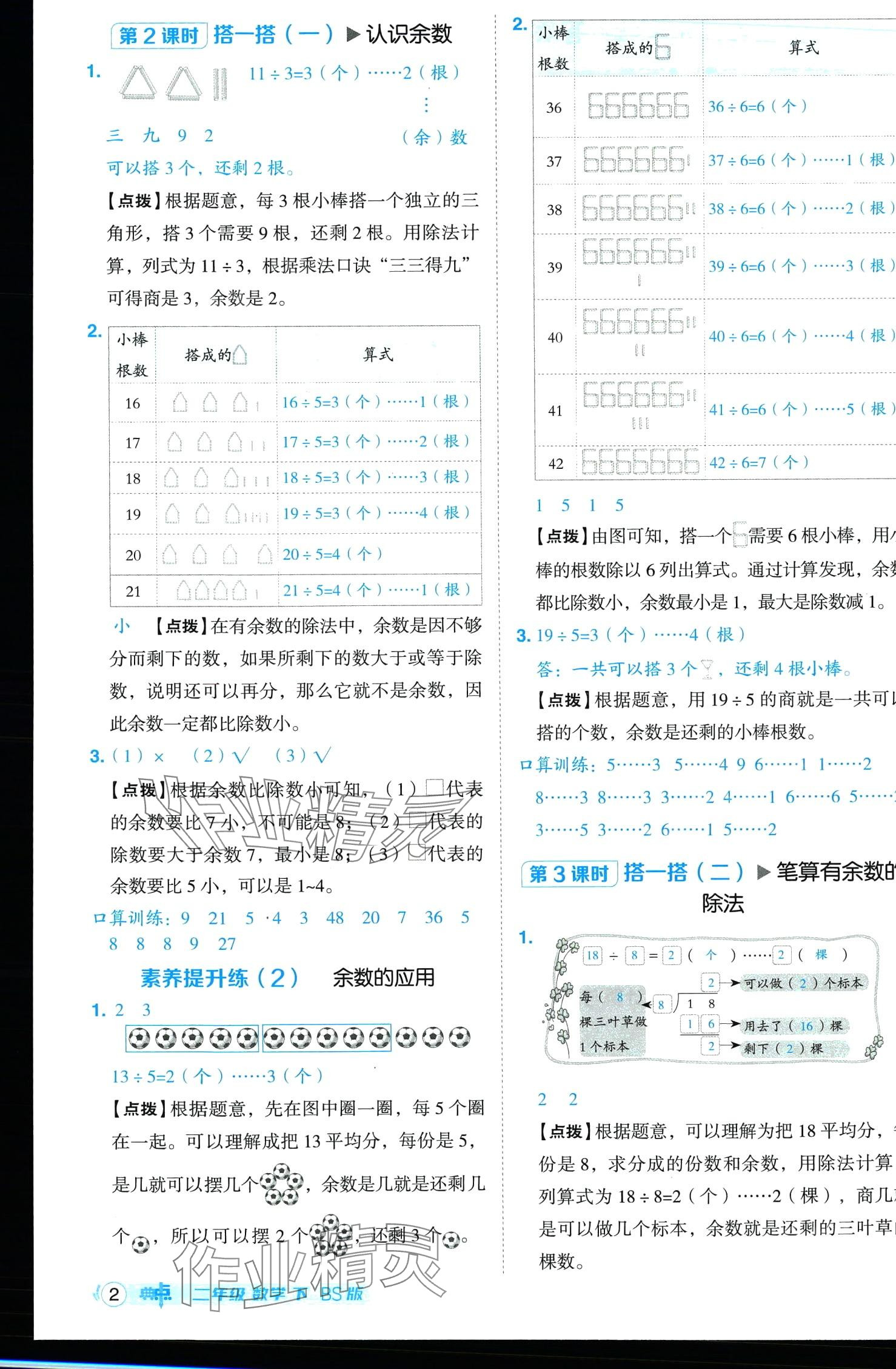 2024年綜合應(yīng)用創(chuàng)新題典中點(diǎn)二年級(jí)數(shù)學(xué)下冊(cè)北師大版山西專版 第2頁