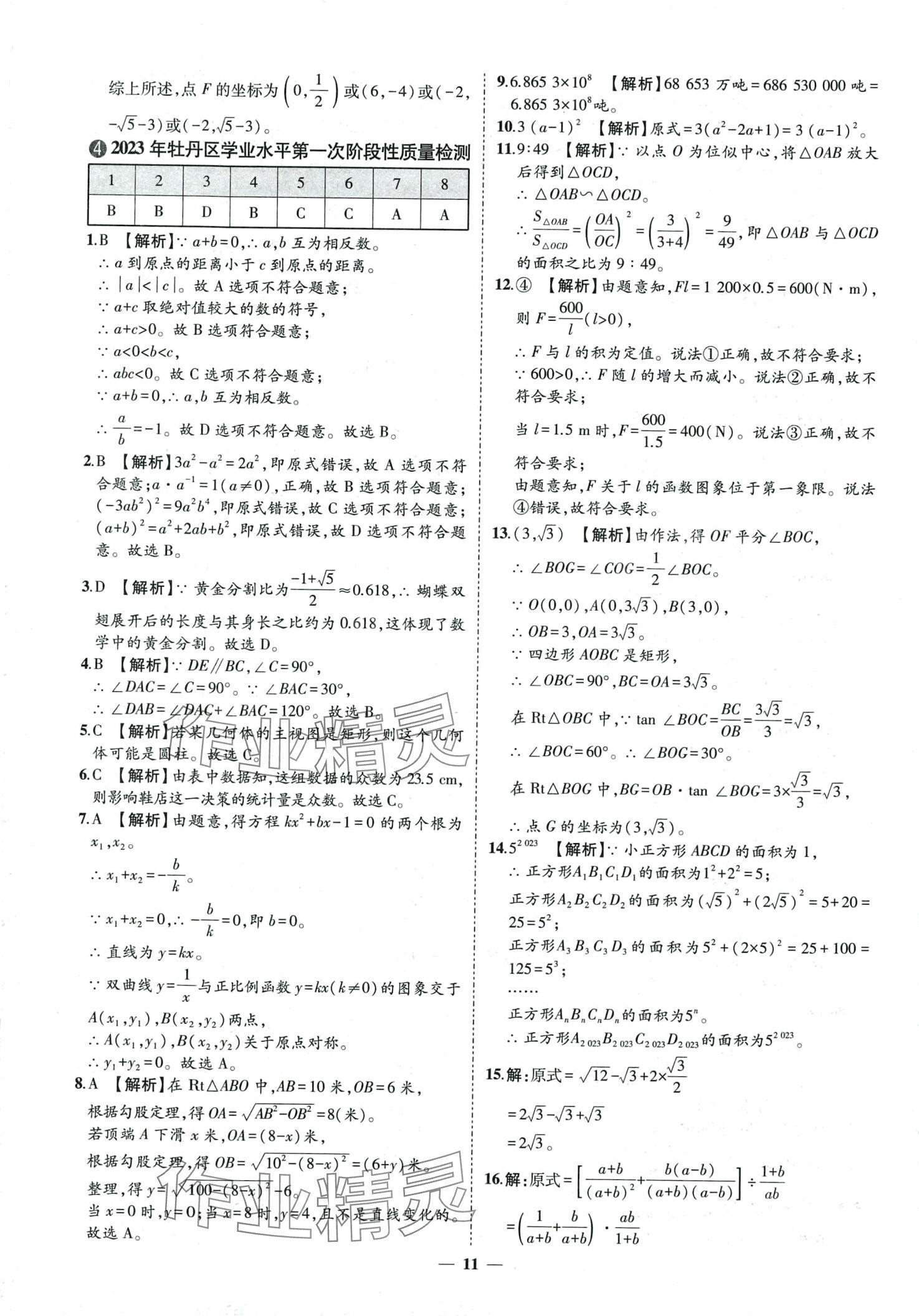 2024年3年真题2年模拟1年预测数学中考菏泽专版&nbsp;第11页