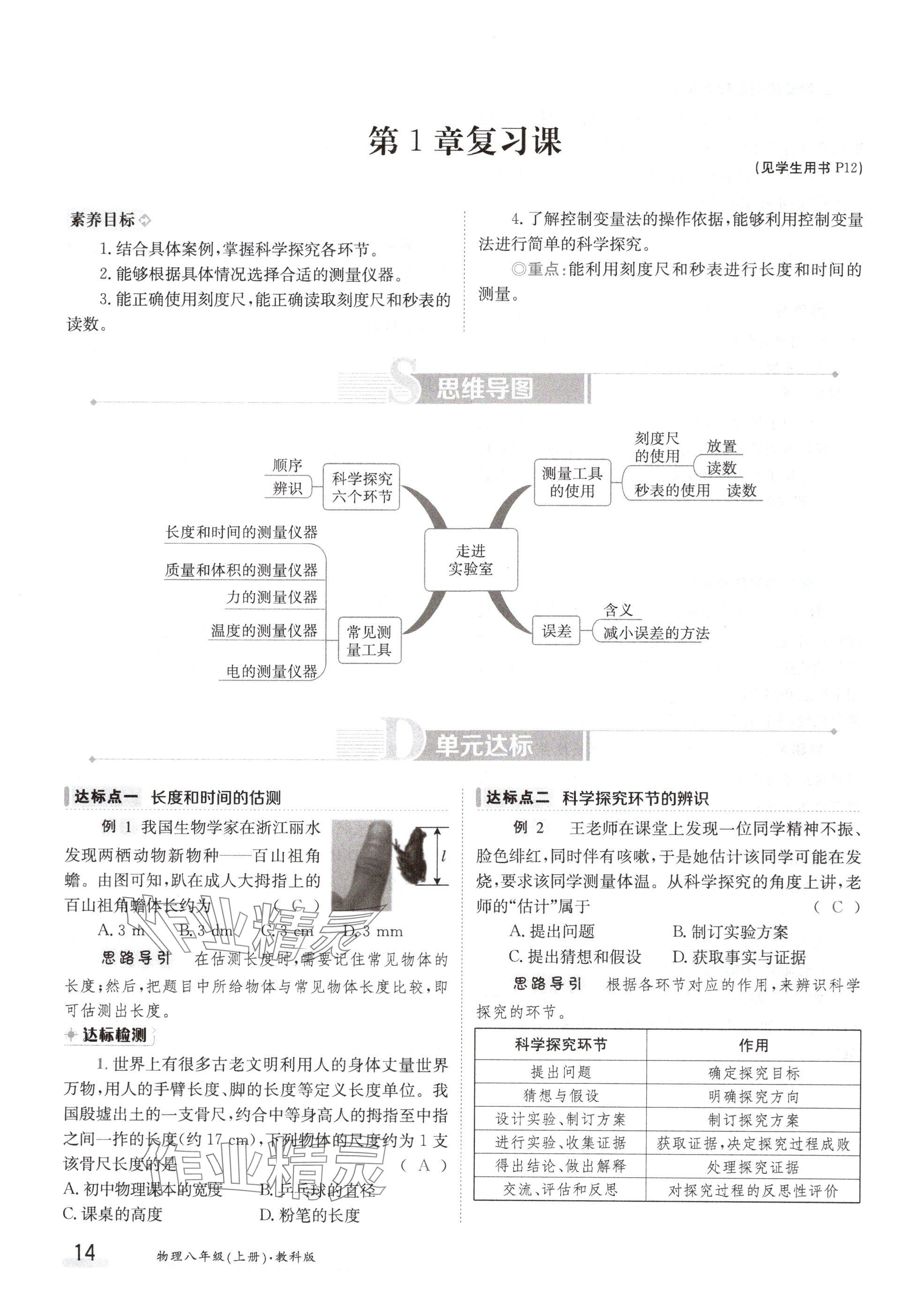 2024年金太陽(yáng)導(dǎo)學(xué)案八年級(jí)物理上冊(cè)教科版 參考答案第14頁(yè)