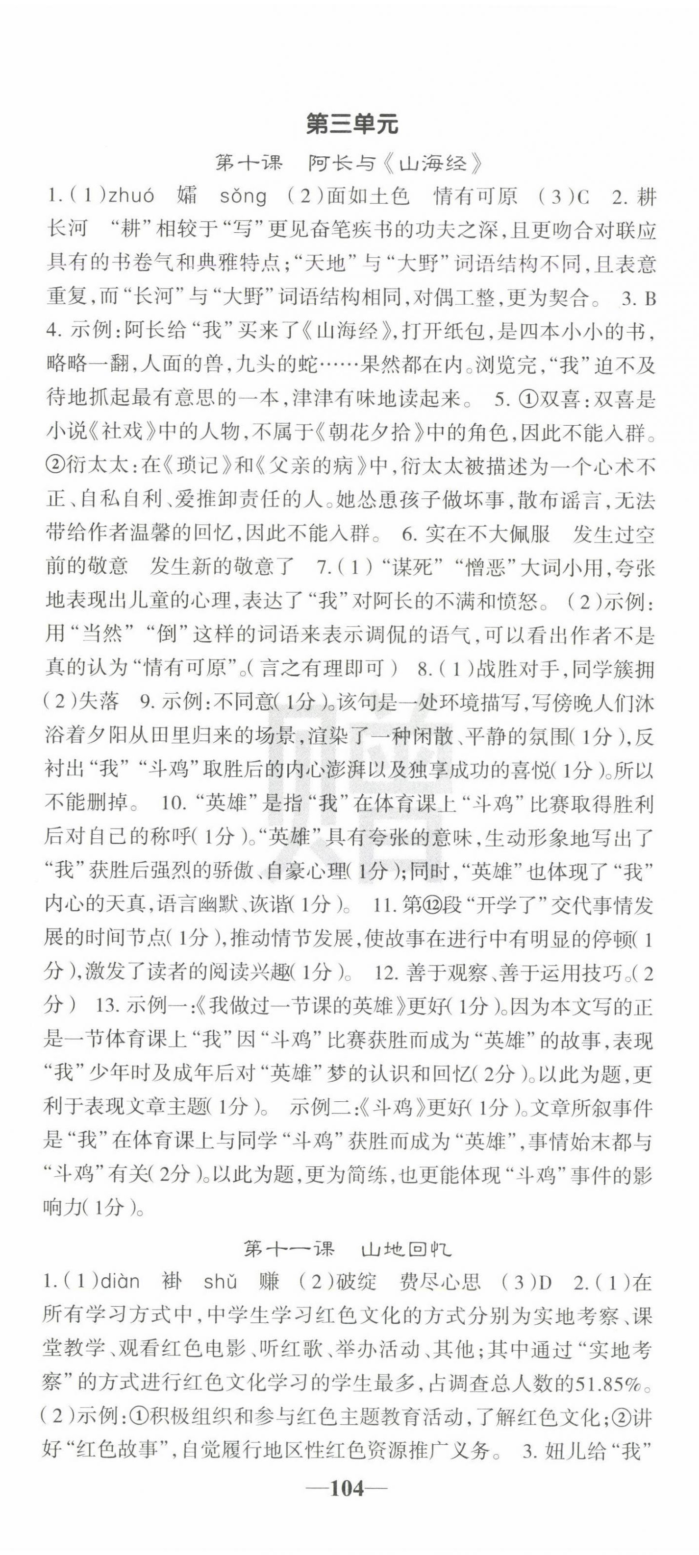 2025年課堂點(diǎn)睛七年級(jí)語文下冊(cè)人教版寧夏專版 第8頁(yè)