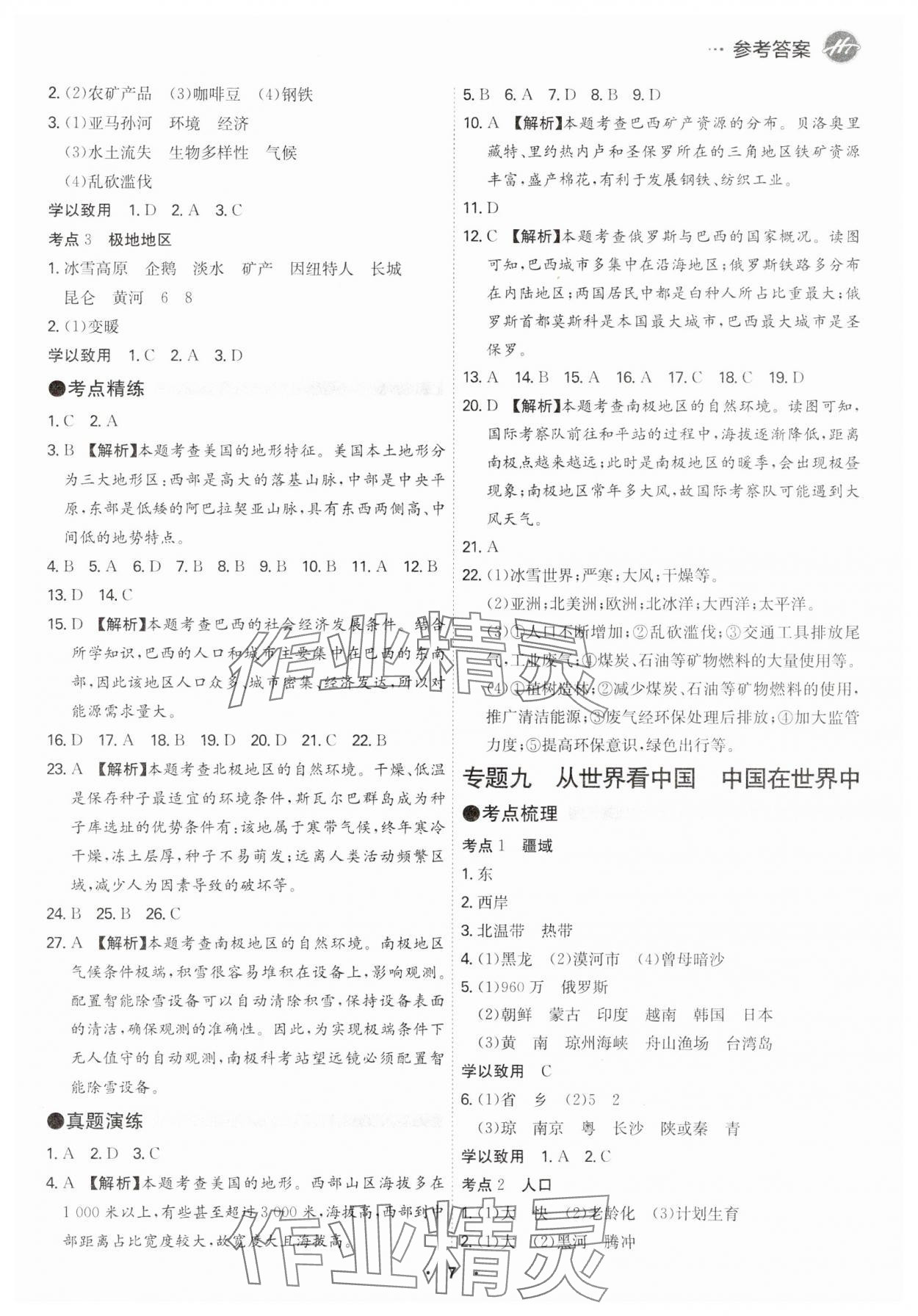 2024年翰庭學(xué)霸中考地理廣東專版 參考答案第7頁