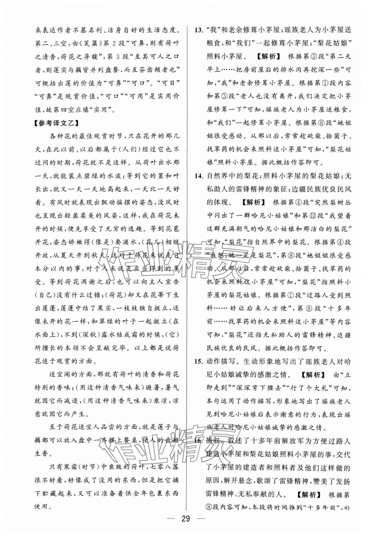 2024年亮点给力大试卷七年级语文下册人教版 参考答案第29页