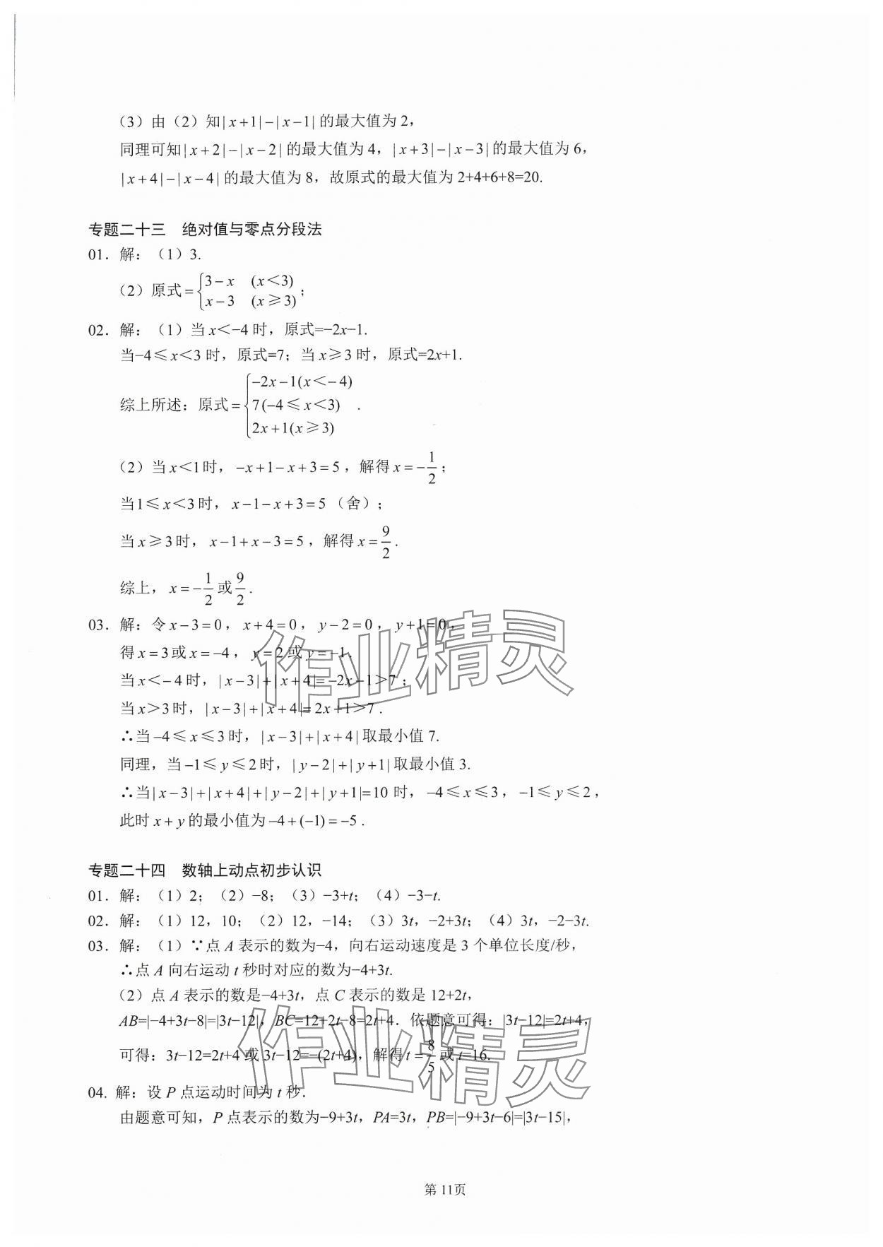 2023年名校學(xué)典核心考點(diǎn)延邊大學(xué)出版社七年級(jí)數(shù)學(xué)上冊(cè)人教版 參考答案第11頁(yè)