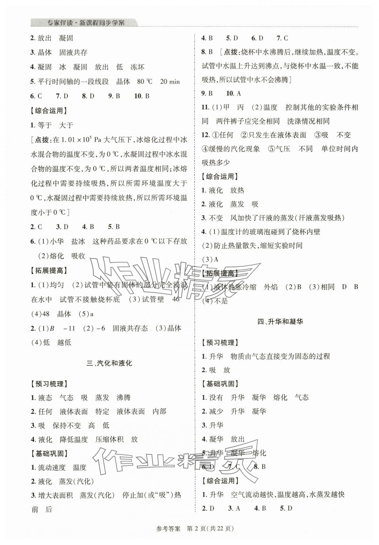 2023年新課程同步學(xué)案八年級(jí)物理上冊(cè)北師大版 參考答案第2頁(yè)