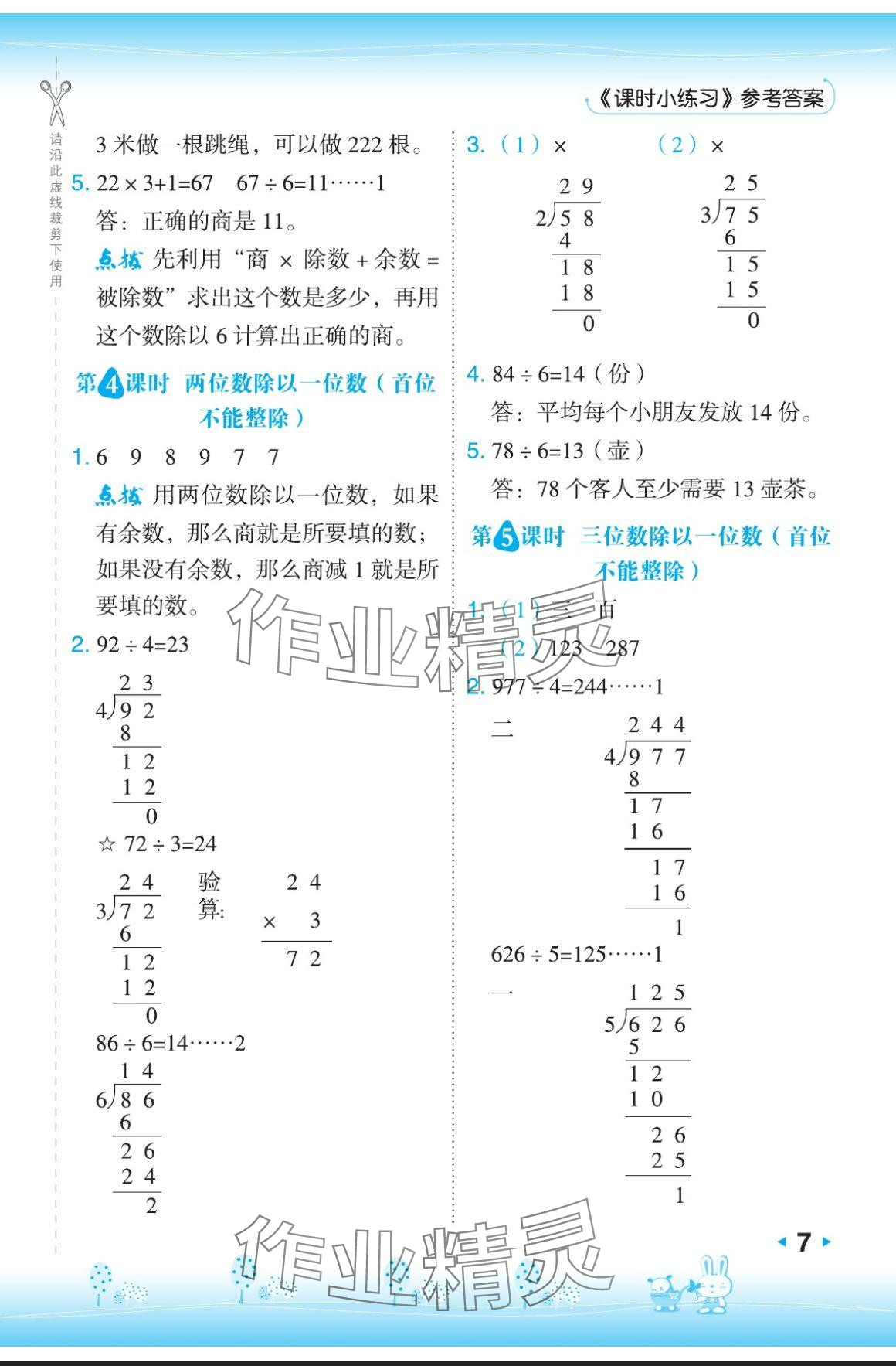 2024年特高級教師點撥三年級數(shù)學(xué)上冊蘇教版 參考答案第7頁