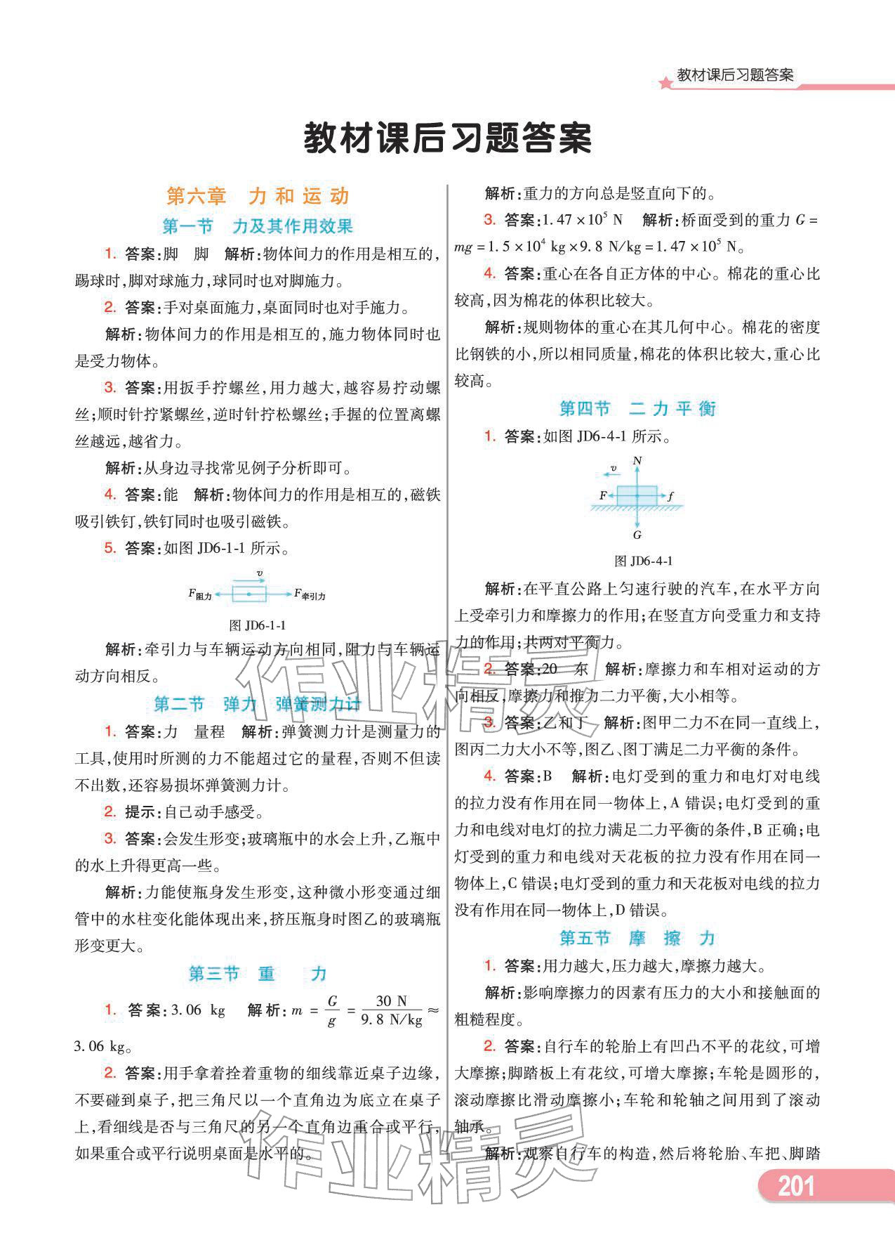 2025年教材课本八年级物理下册鲁科版五四制 参考答案第1页