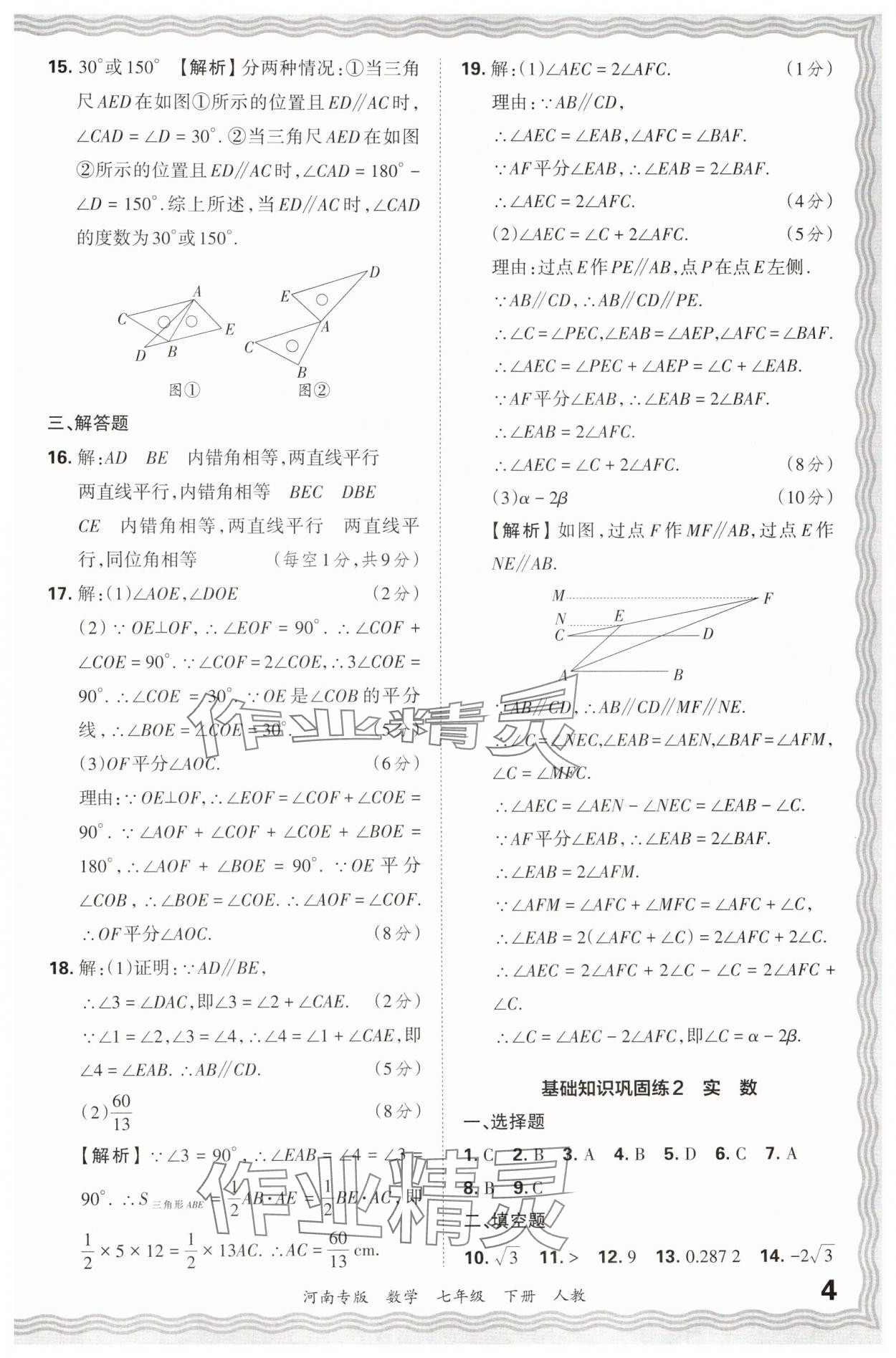 2024年王朝霞各地期末试卷精选七年级数学下册人教版河南专版 参考答案第4页