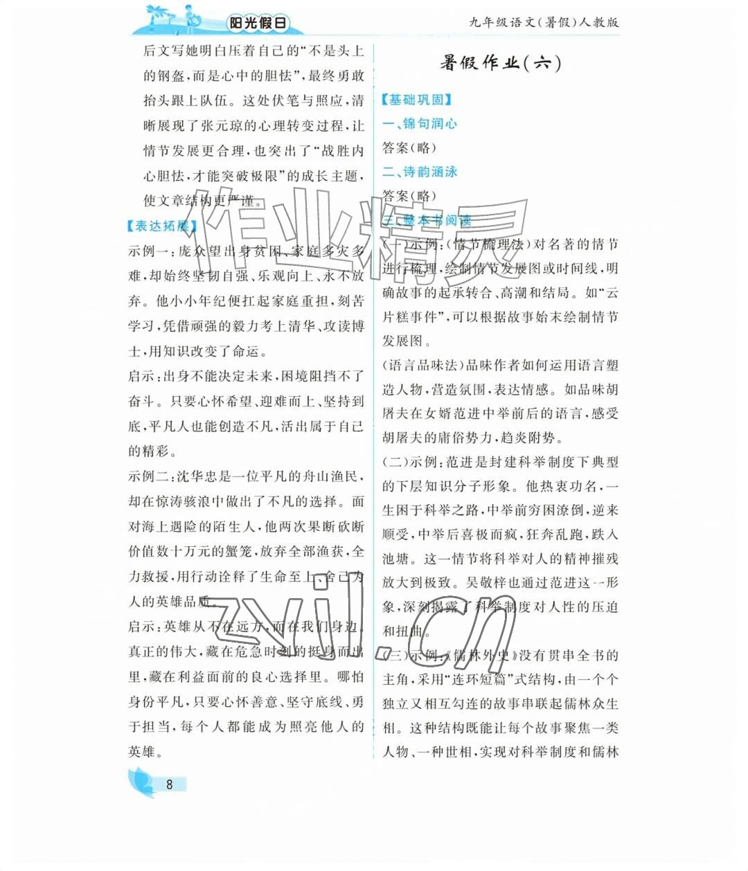 2026年阳光假日暑假九年级语文人教版&nbsp;参考答案第8页