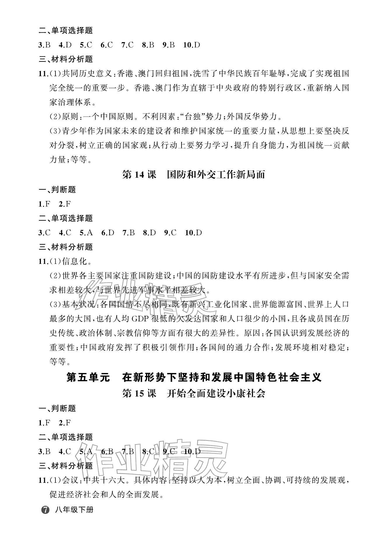 2026年名师面对面学科素养评价八年级历史下册人教版&nbsp;参考答案第7页