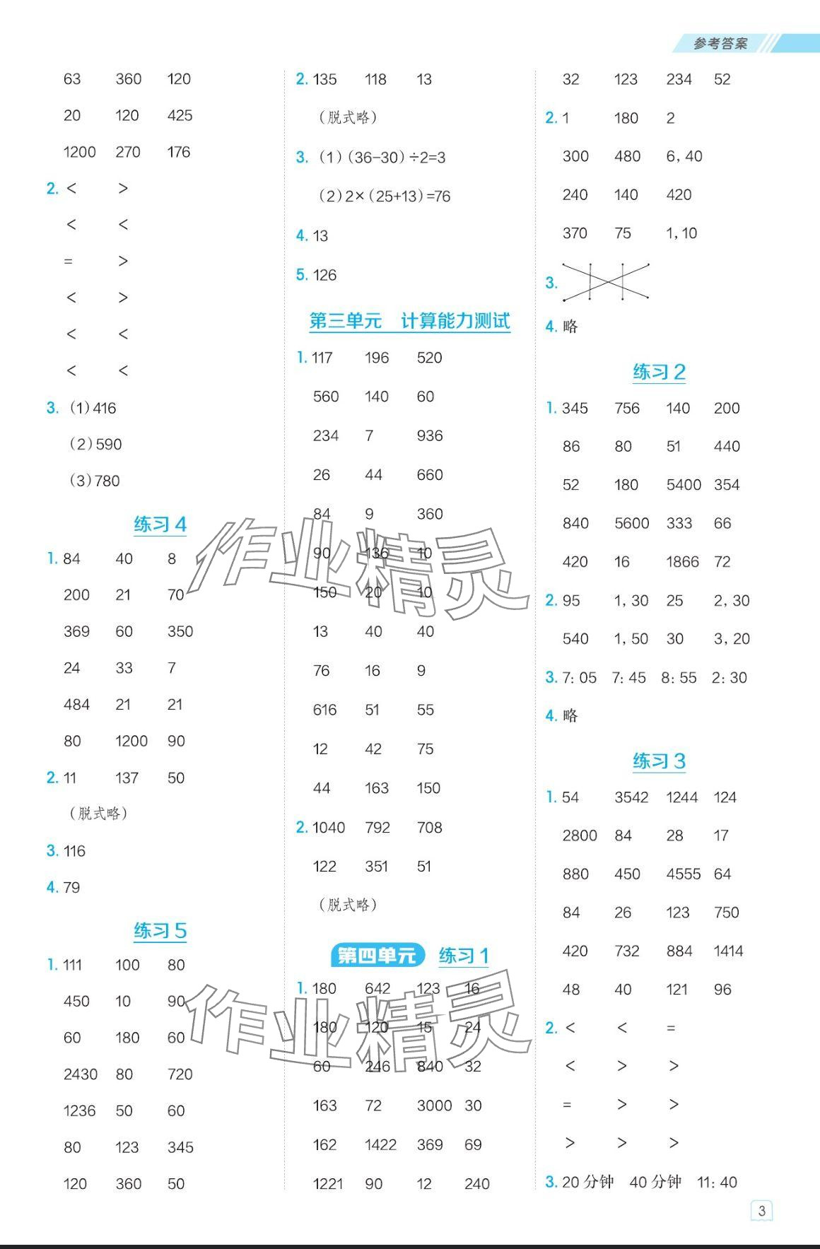 2024年星級(jí)口算天天練三年級(jí)數(shù)學(xué)上冊(cè)青島版五四制 參考答案第3頁(yè)