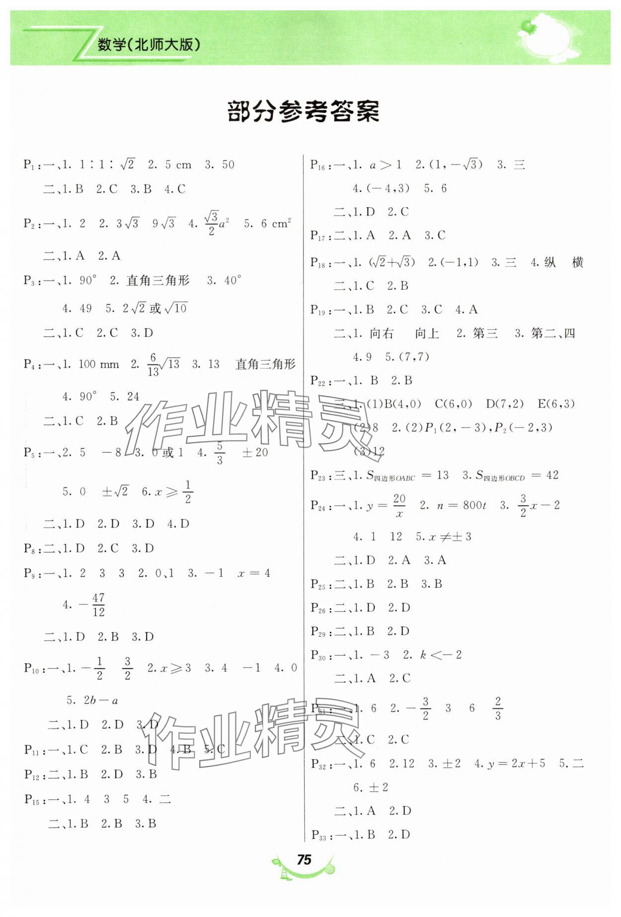 2025年寒假作業(yè)甘肅教育出版社八年級數(shù)學(xué)北師大版 第1頁