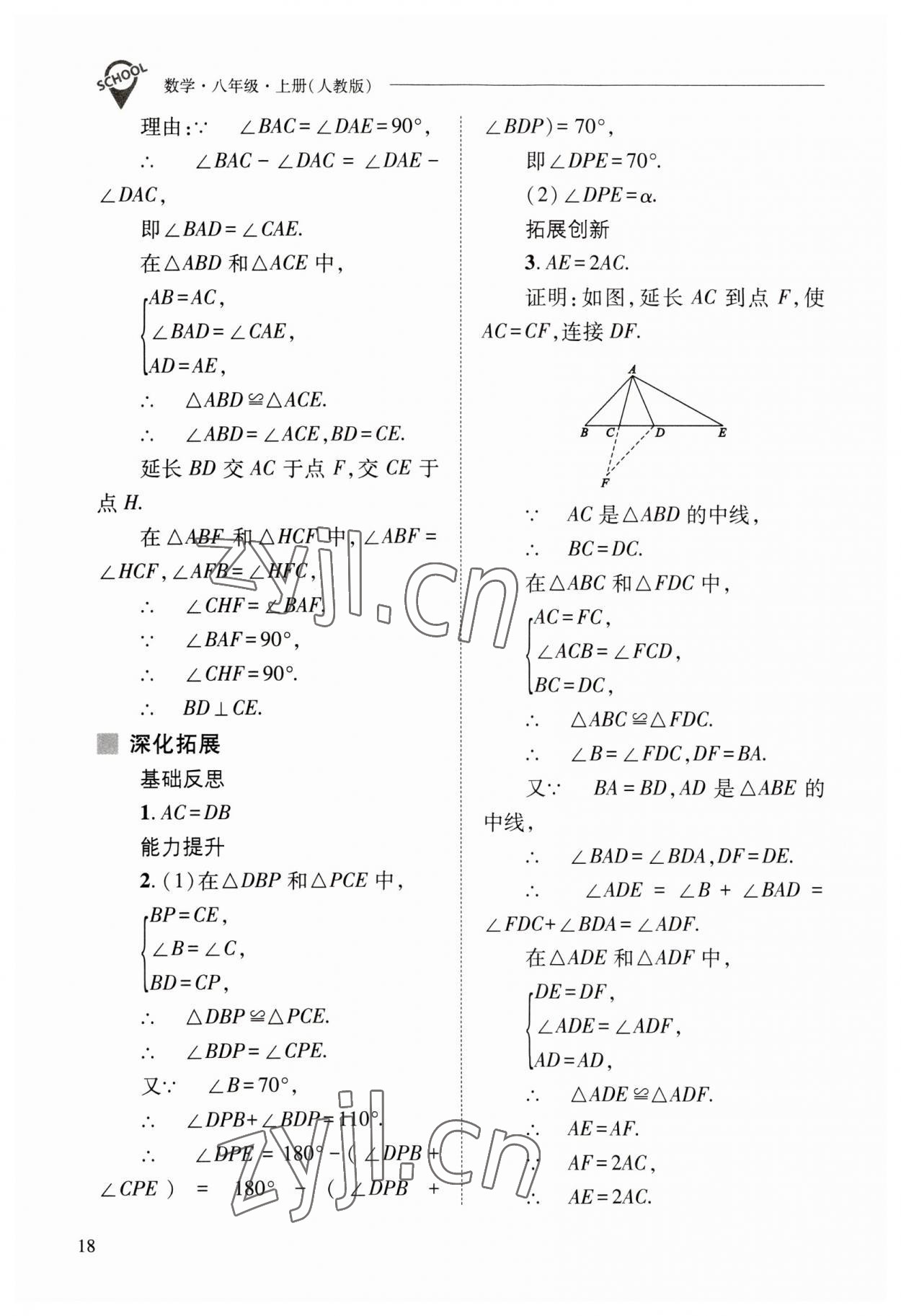 2023年新课程问题解决导学方案八年级数学上册人教版 参考答案第18页