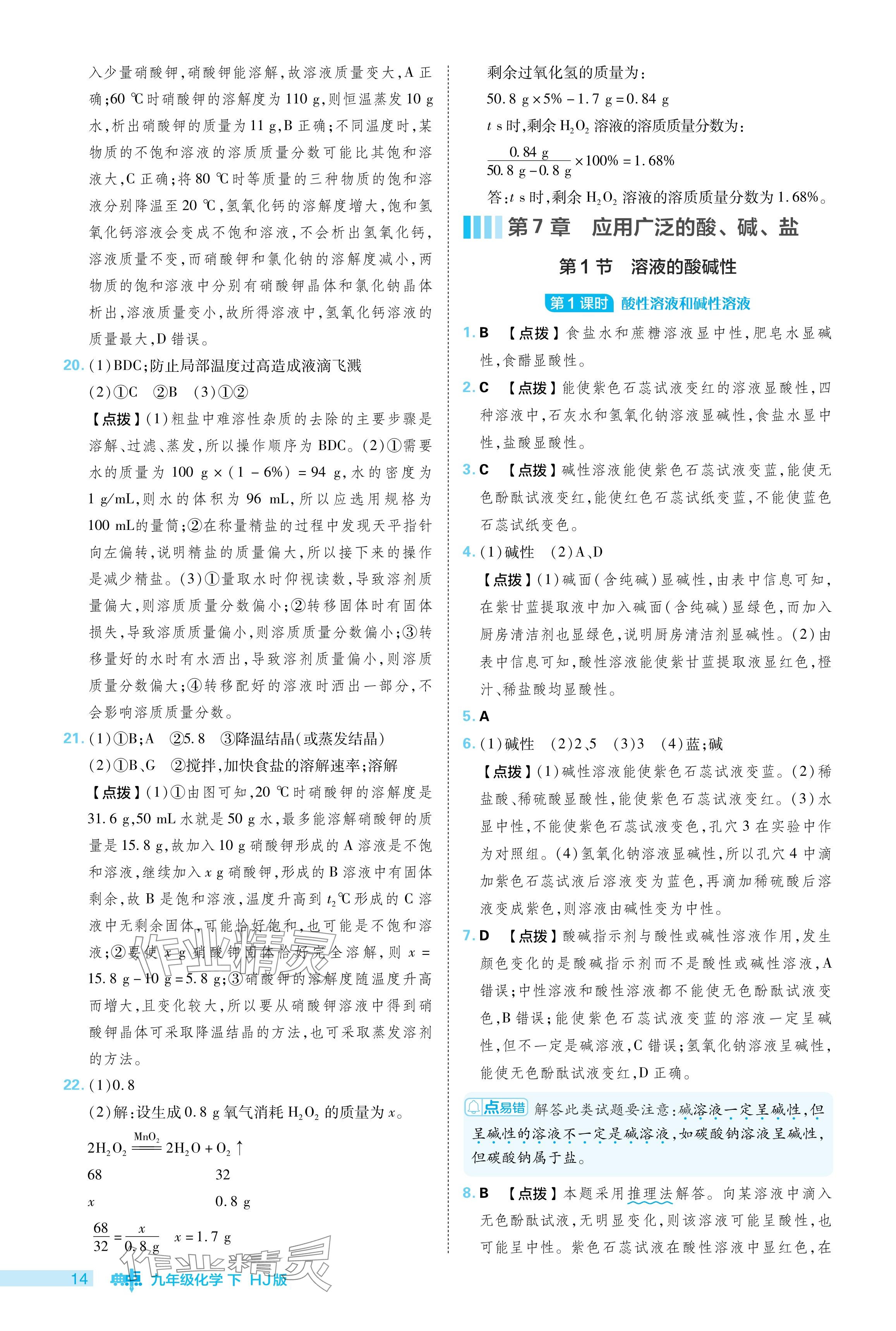 2024年綜合應(yīng)用創(chuàng)新題典中點(diǎn)九年級化學(xué)下冊滬教版 參考答案第14頁