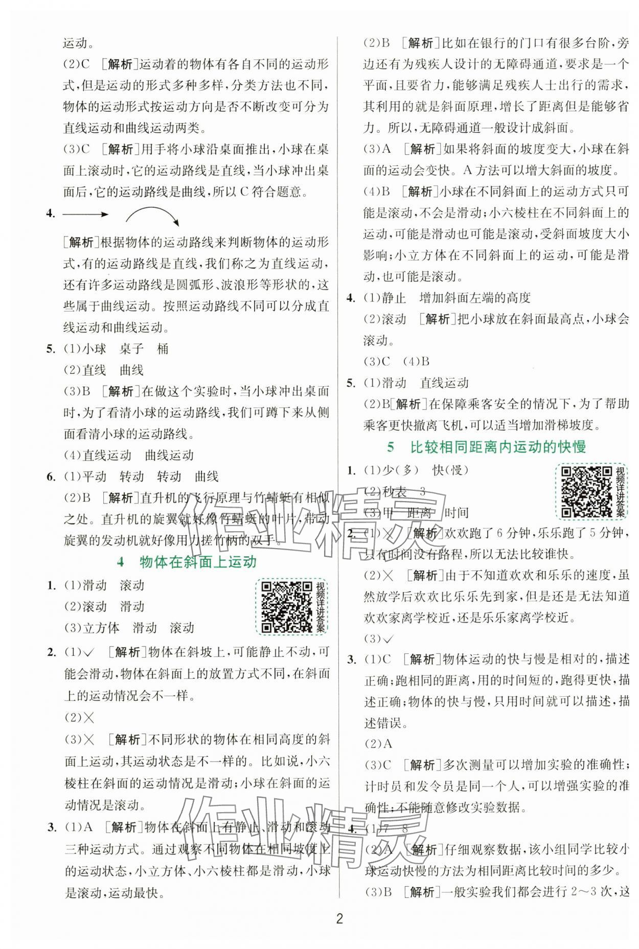 2025年實(shí)驗(yàn)班提優(yōu)訓(xùn)練三年級(jí)科學(xué)下冊(cè)教科版 參考答案第2頁(yè)