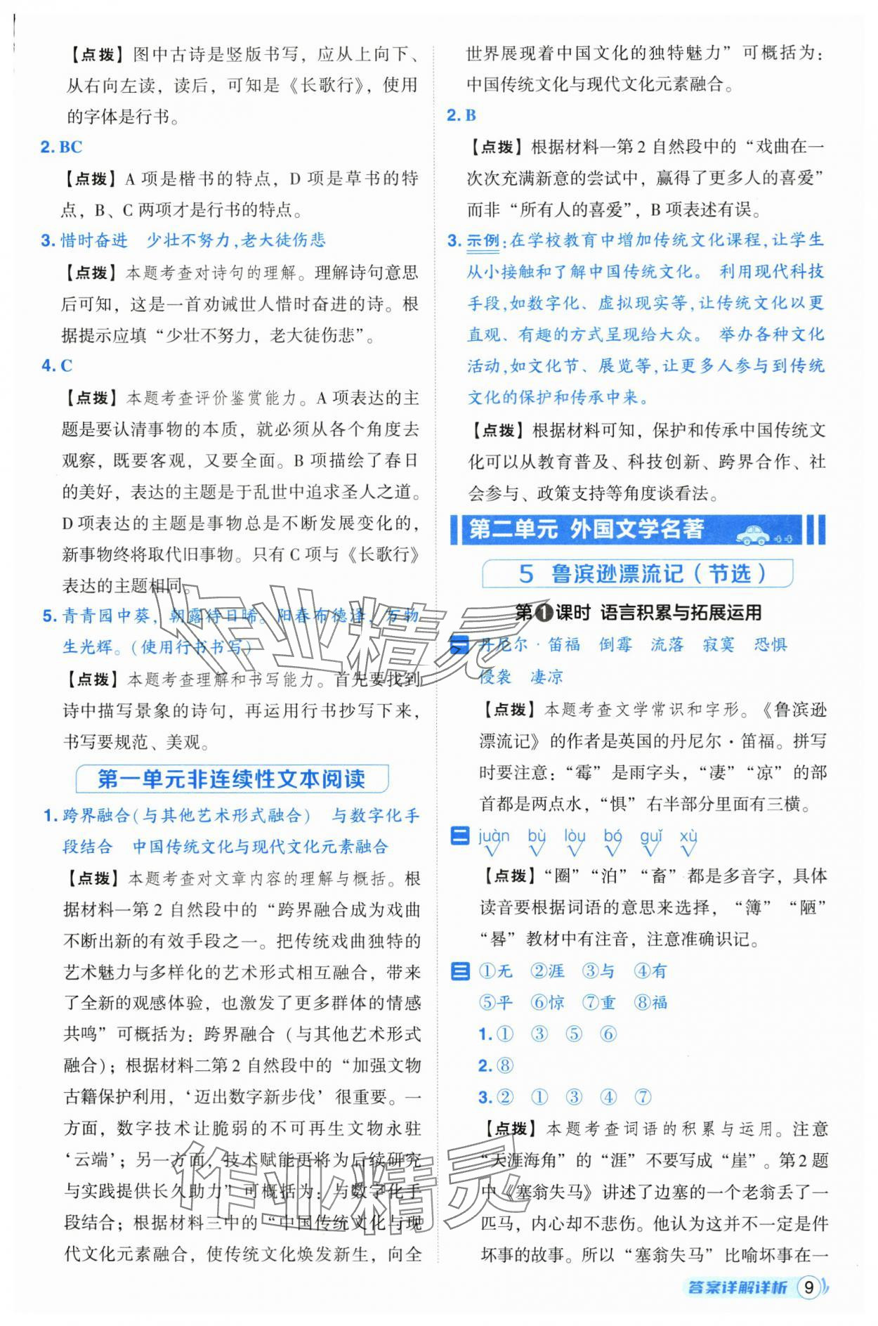 2025年综合应用创新题典中点六年级语文下册人教版 参考答案第9页