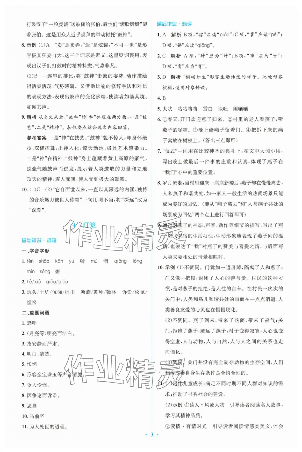 2025年同步解析與測評學(xué)考練八年級語文下冊人教版精編版 參考答案第3頁