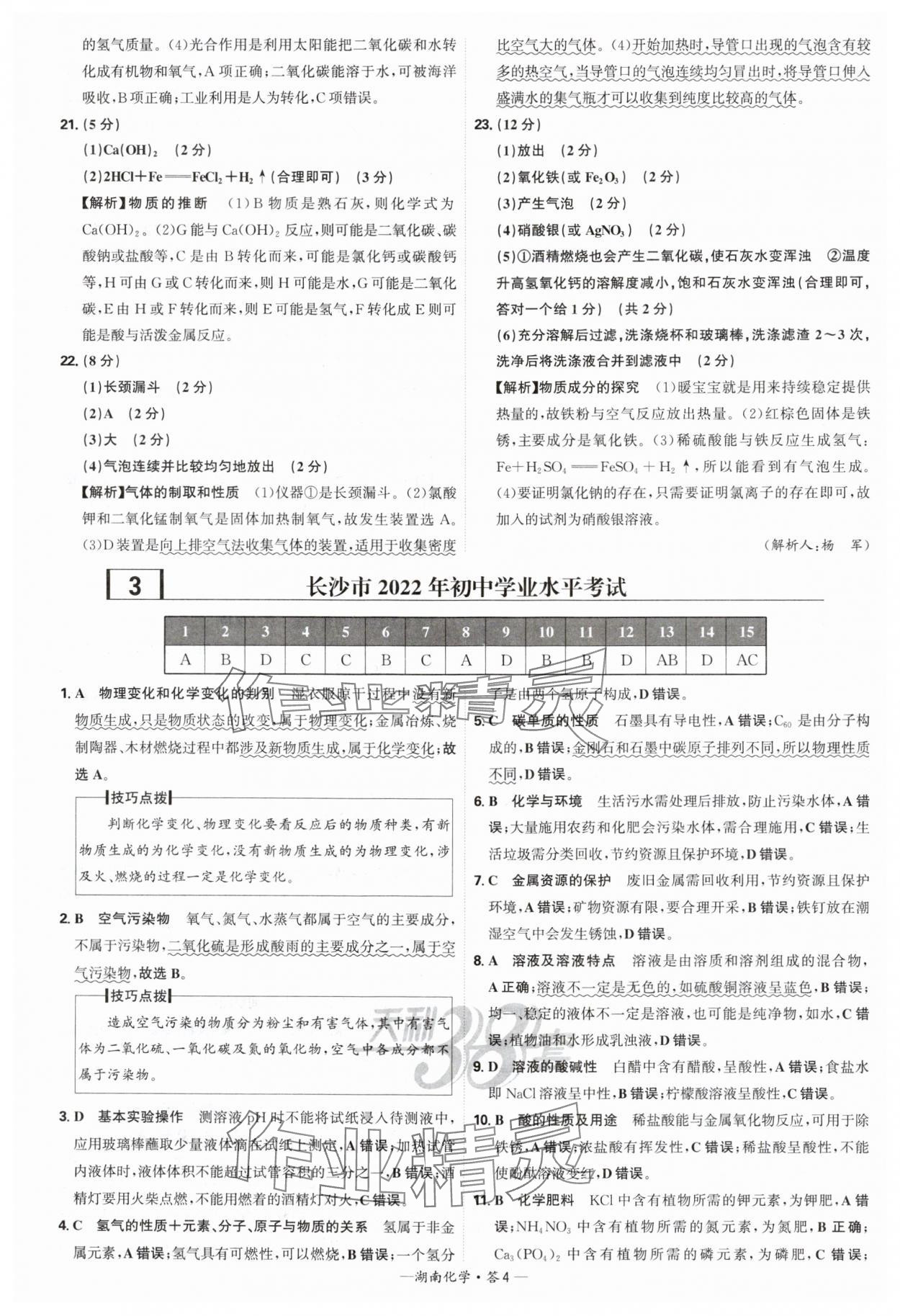 2025年天利38套中考試題精選化學中考湖南專版 參考答案第4頁