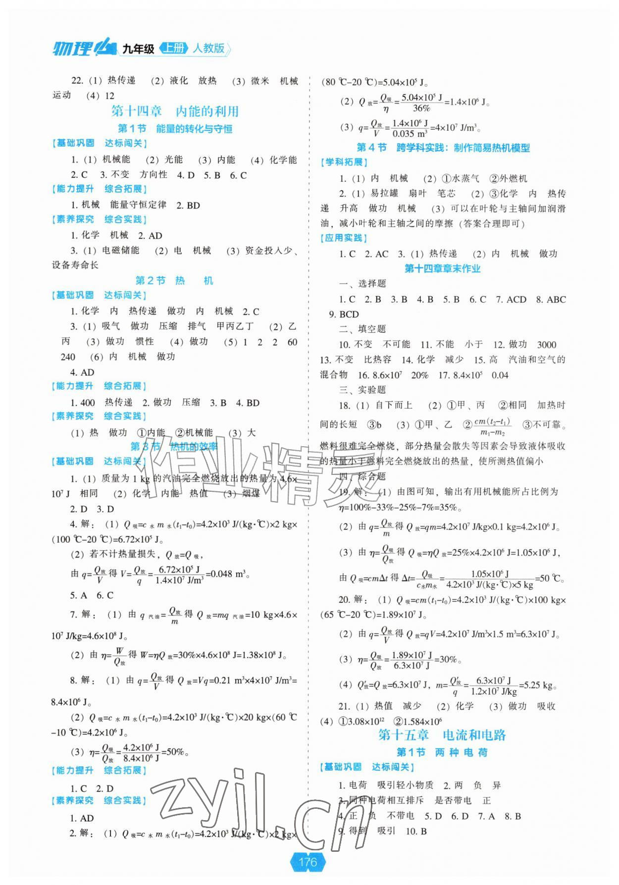 2026年新课程能力培养九年级物理上册人教版&nbsp;第2页